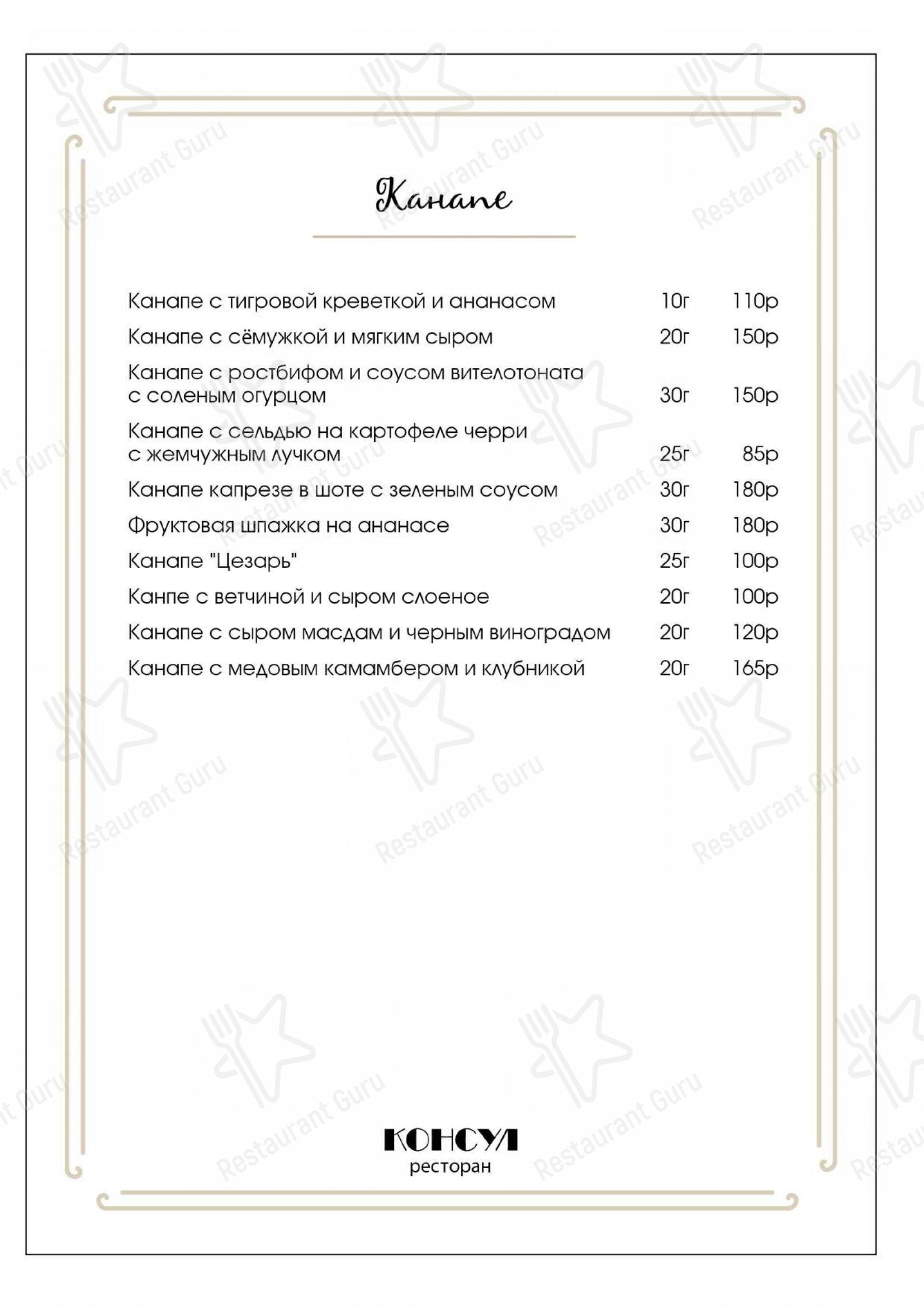 Меню Консул - еда и напитки