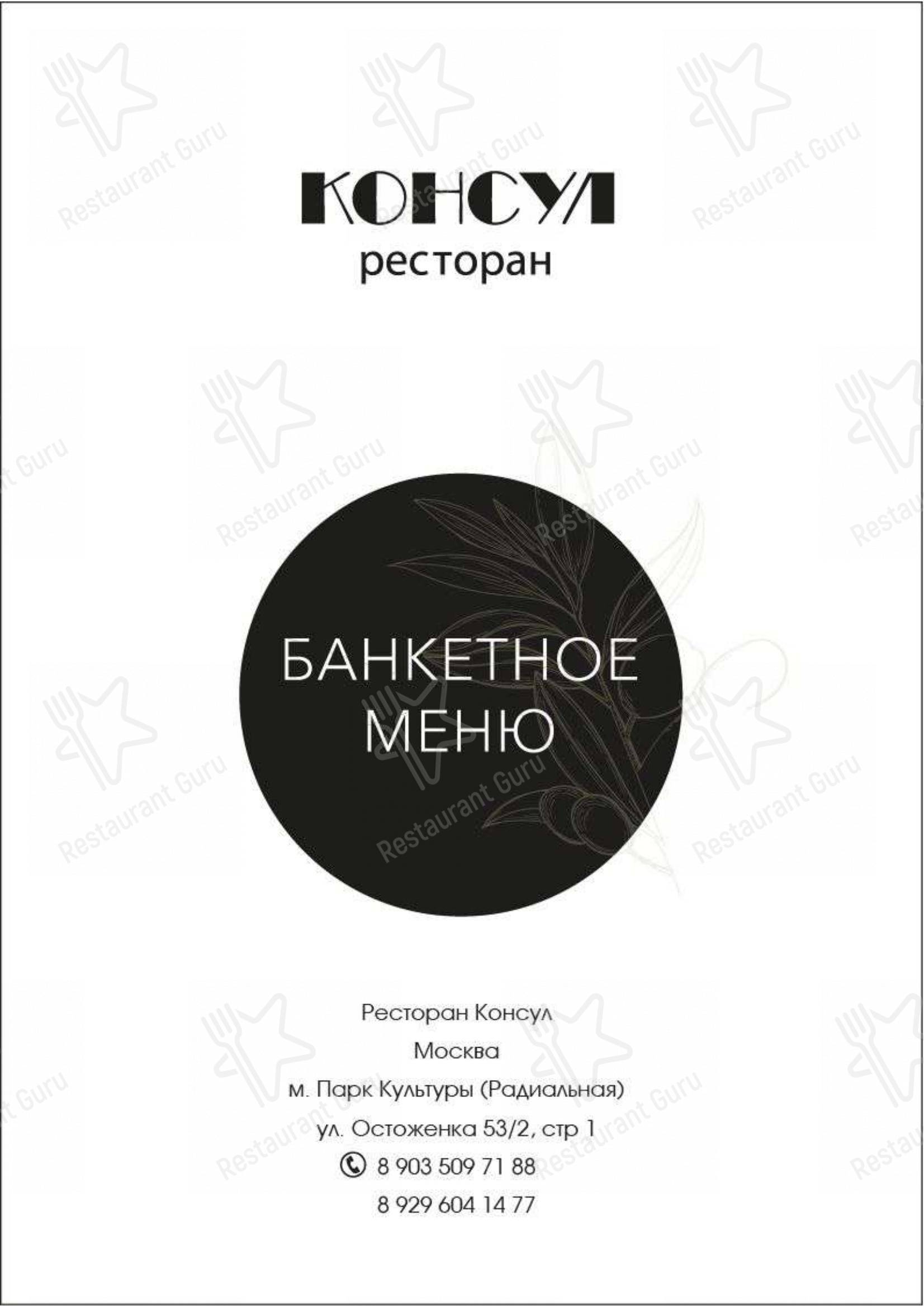 Меню для посетителей ресторана Консул