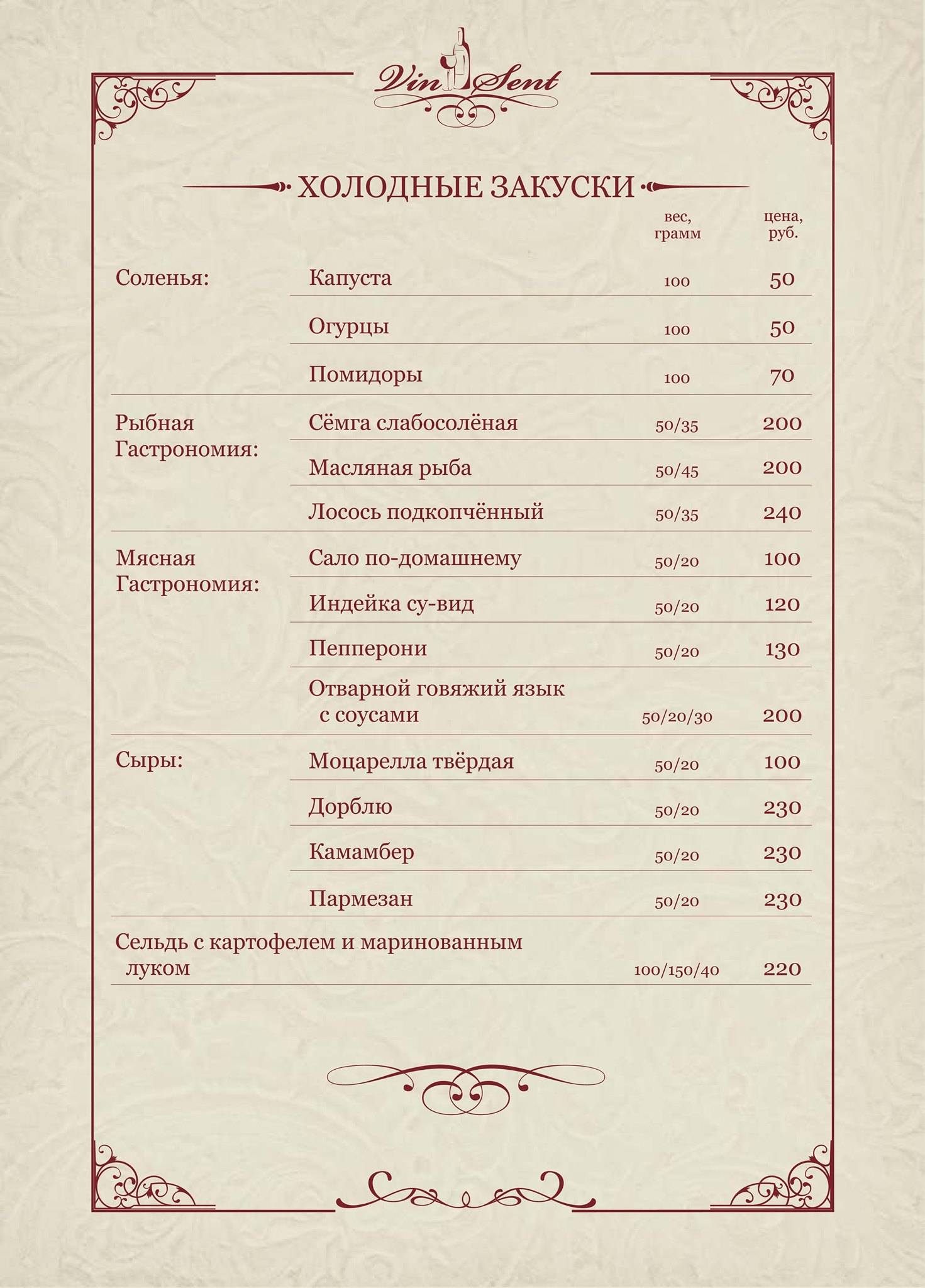 Винсент меню