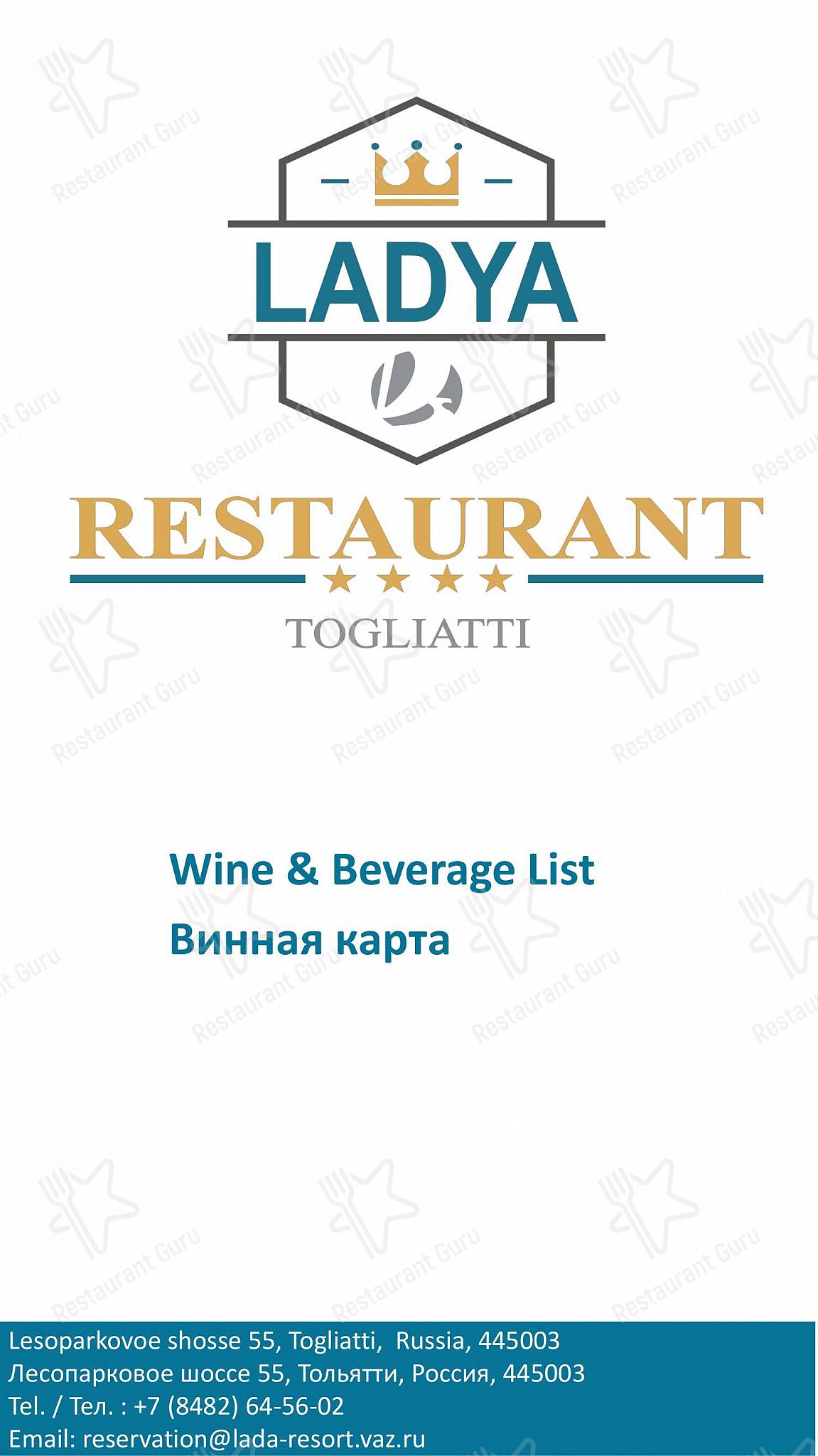 Основное меню ресторана Lada Resort в Тольятти