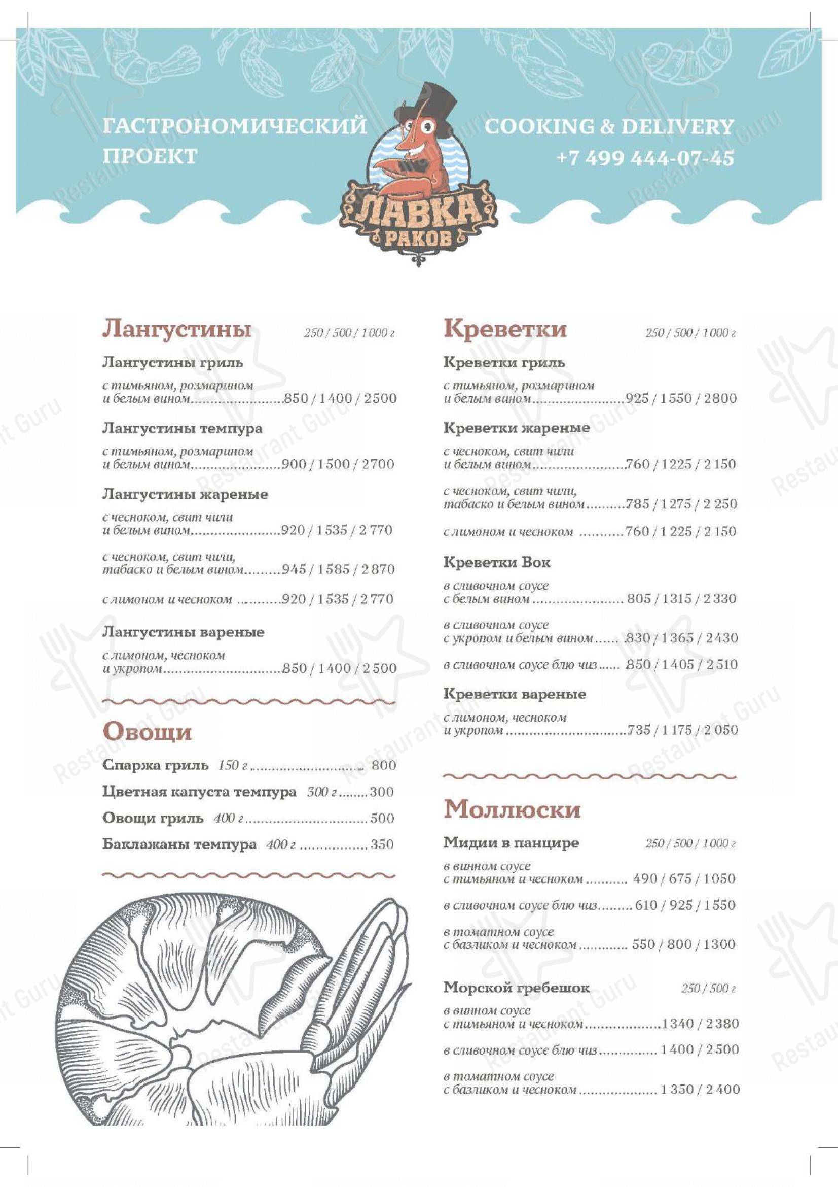 Взгляните на меню Раковарня Лавка Раков
