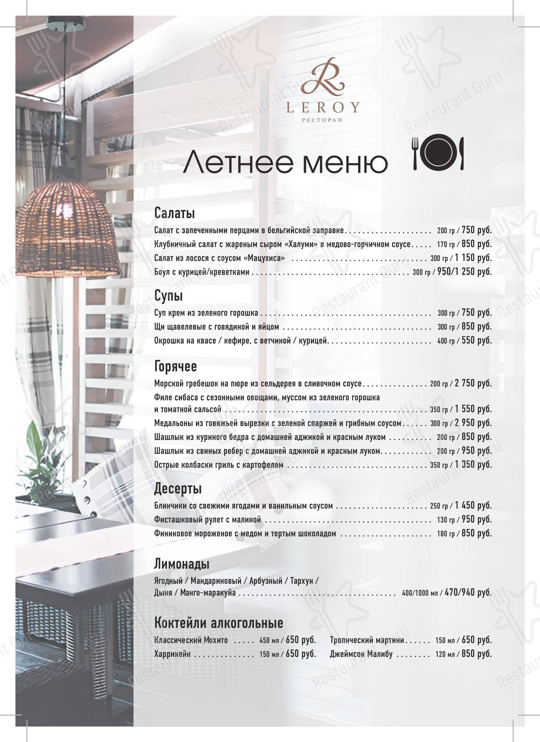 Лерой в Одинцово - Ночное меню