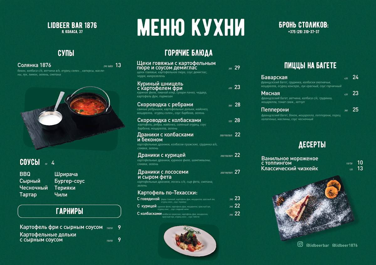 Lidbeer Bar 1876 меню