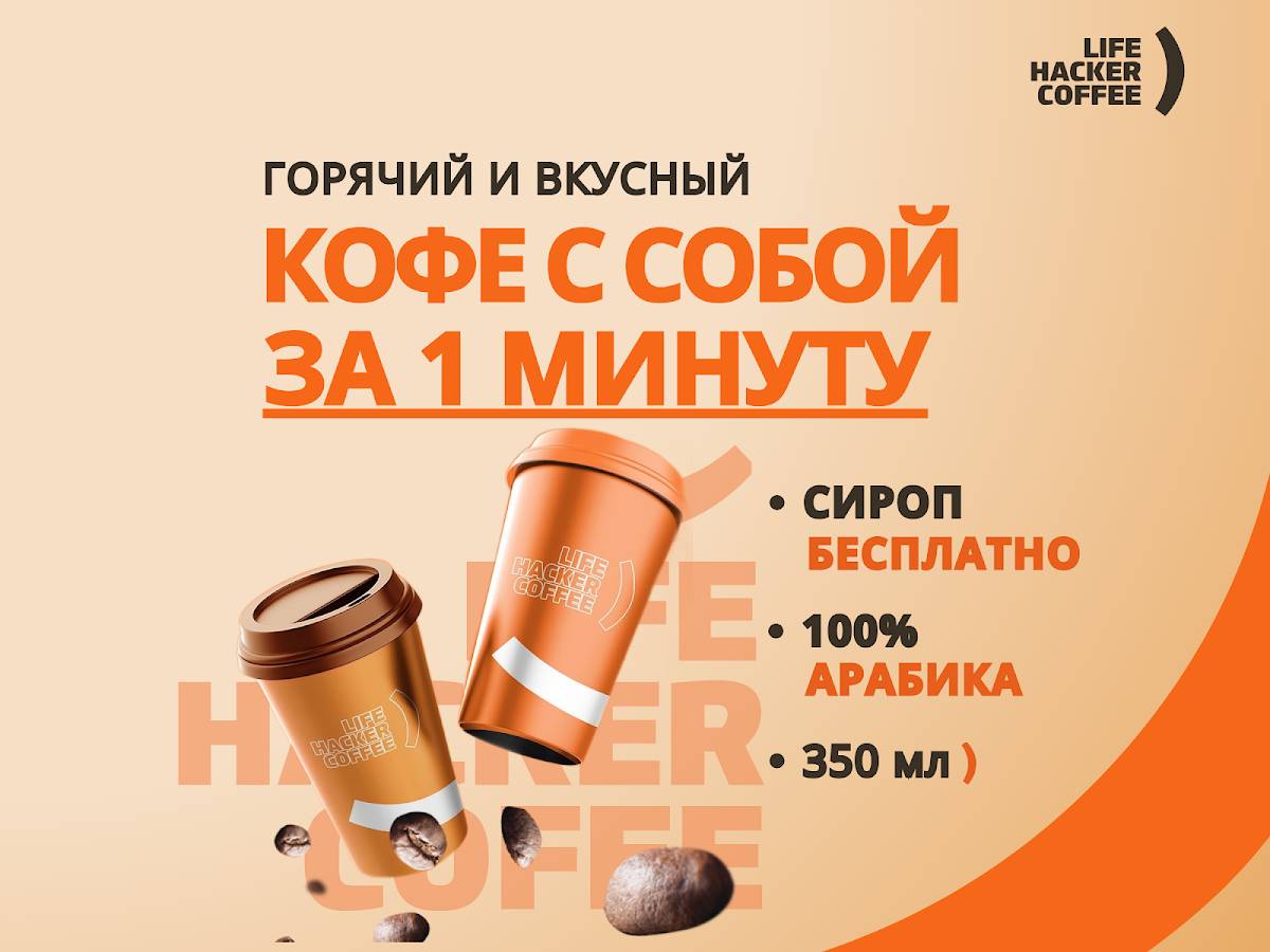 Лайфхакер кофе меню