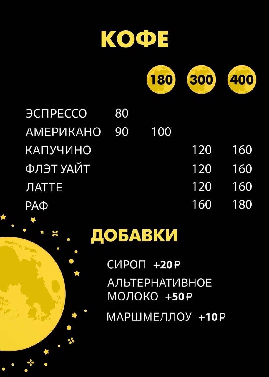 Луна Кофе меню