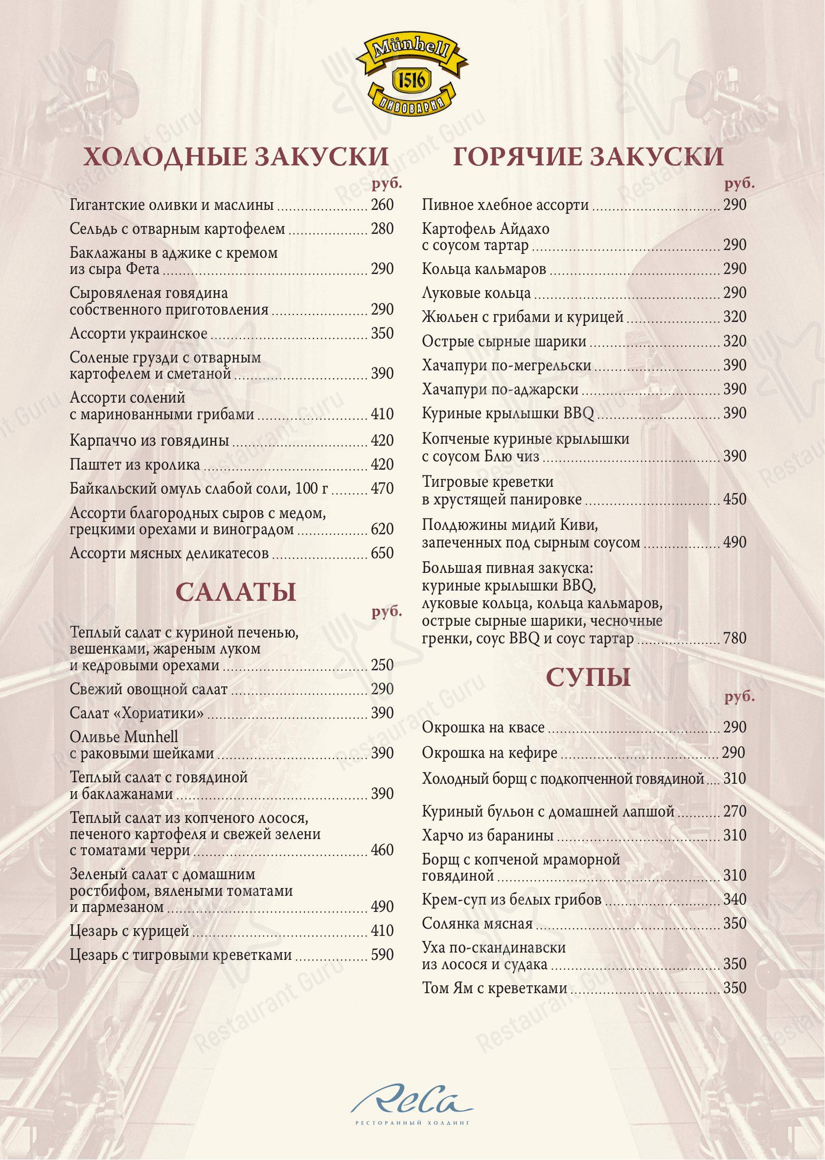 Меню ресторана Münhell