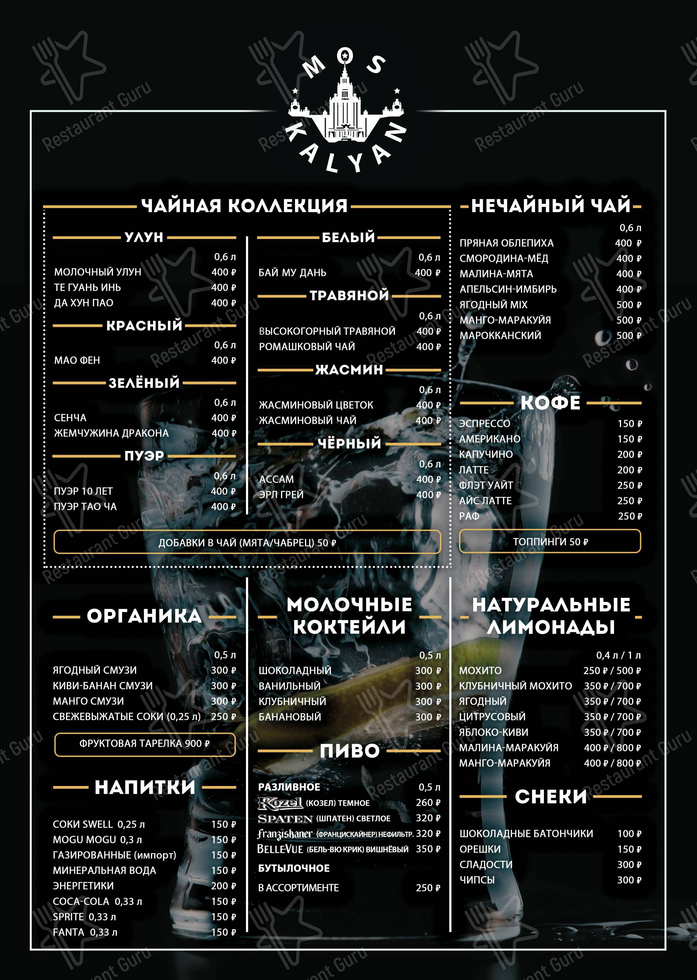 Взгляните на меню Moslounge