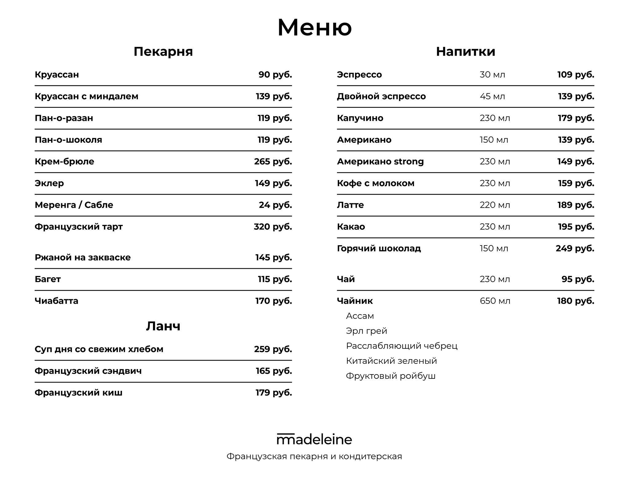 Мадлен меню