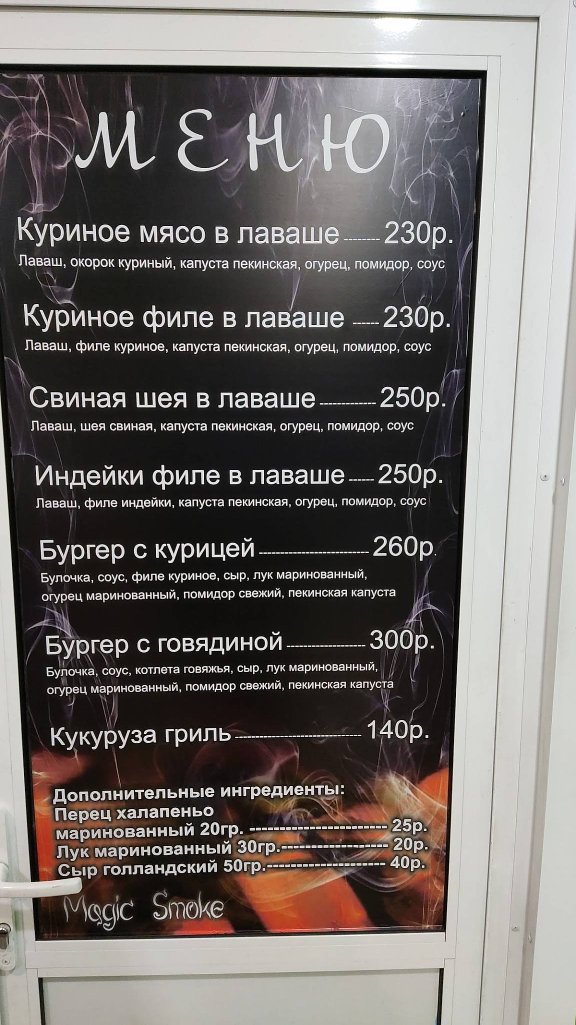 Magic Smoke меню