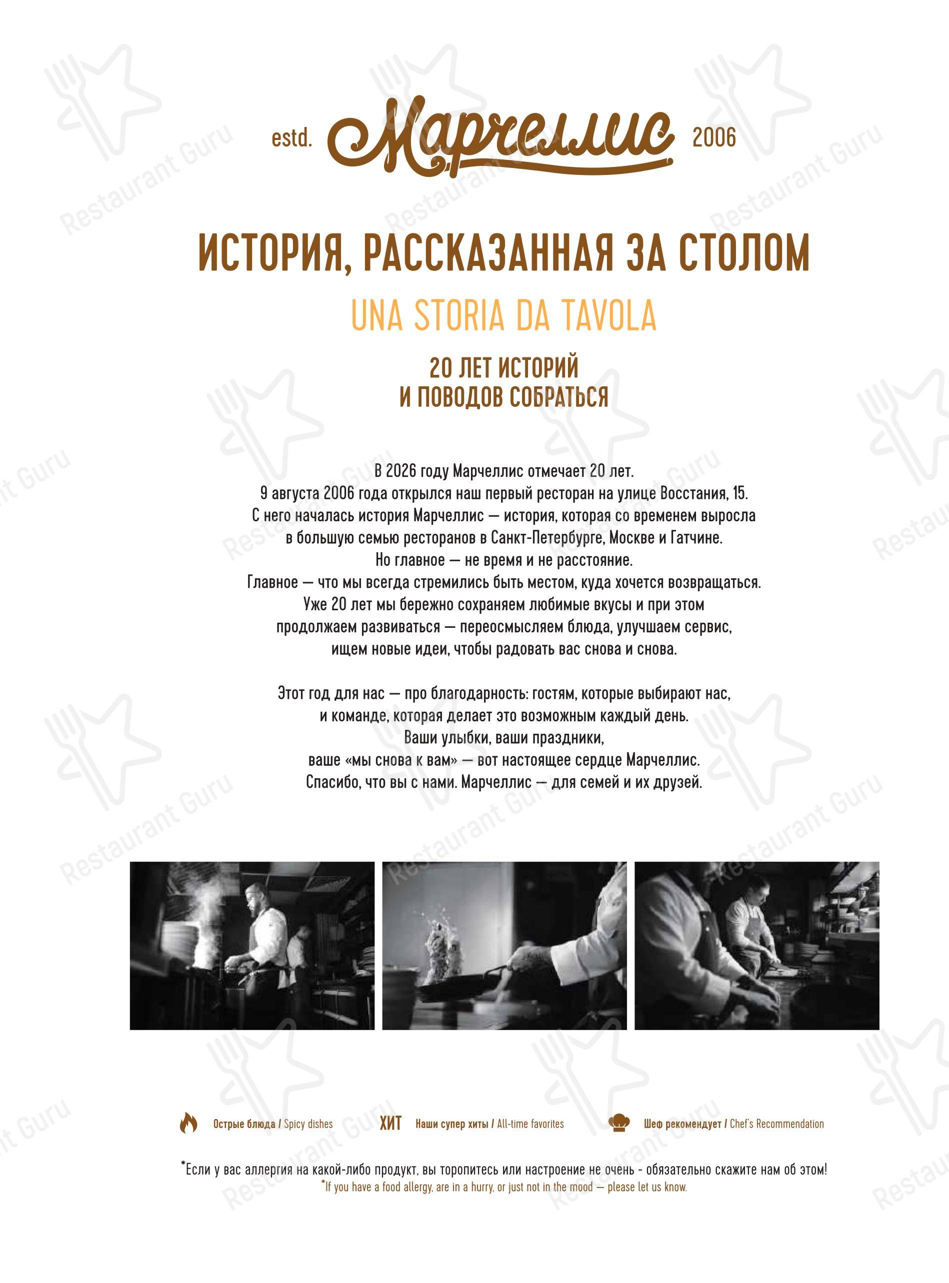 Dinner Menu ресторана Марчеллис в Санкт-Петербурге