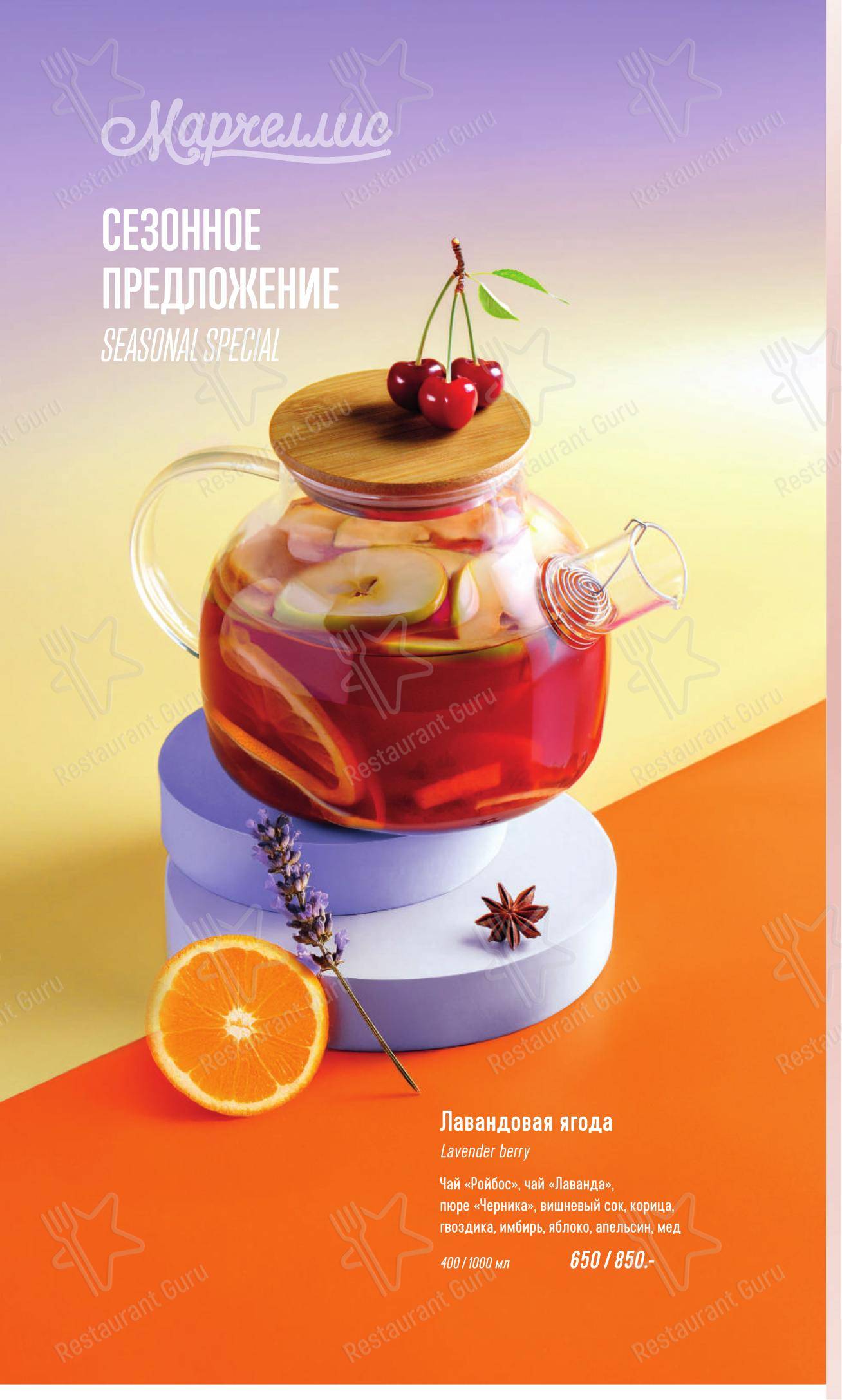 Марчеллис в Санкт-Петербурге - Group Booking Menu