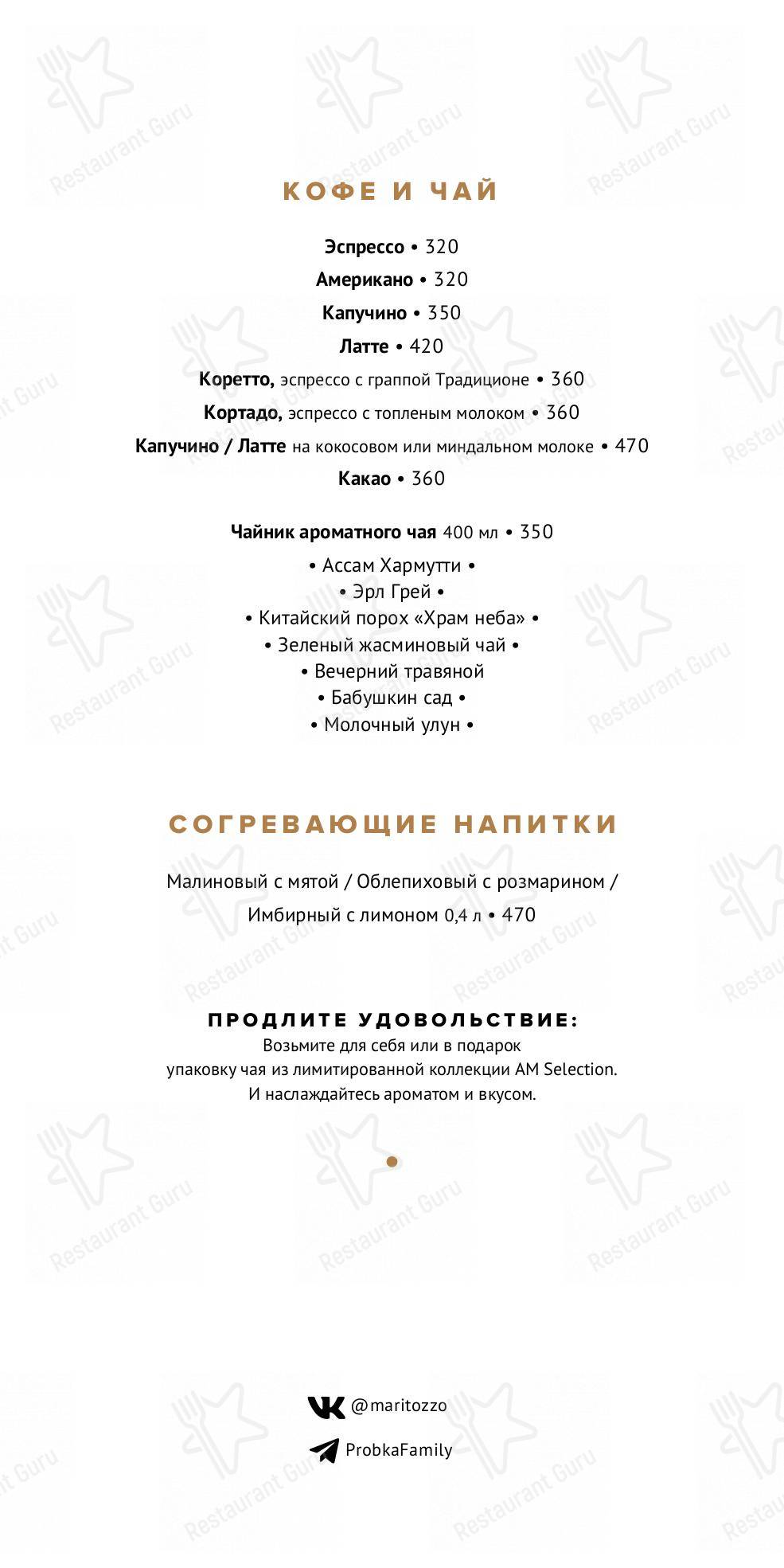 Меню для посетителей ресторана WINE BAR by Maritozzo