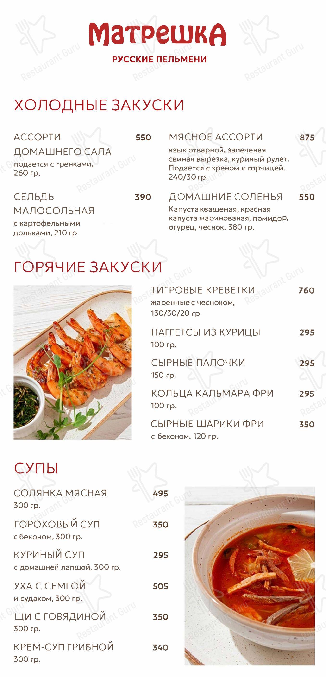 Меню ресторана Матрешка