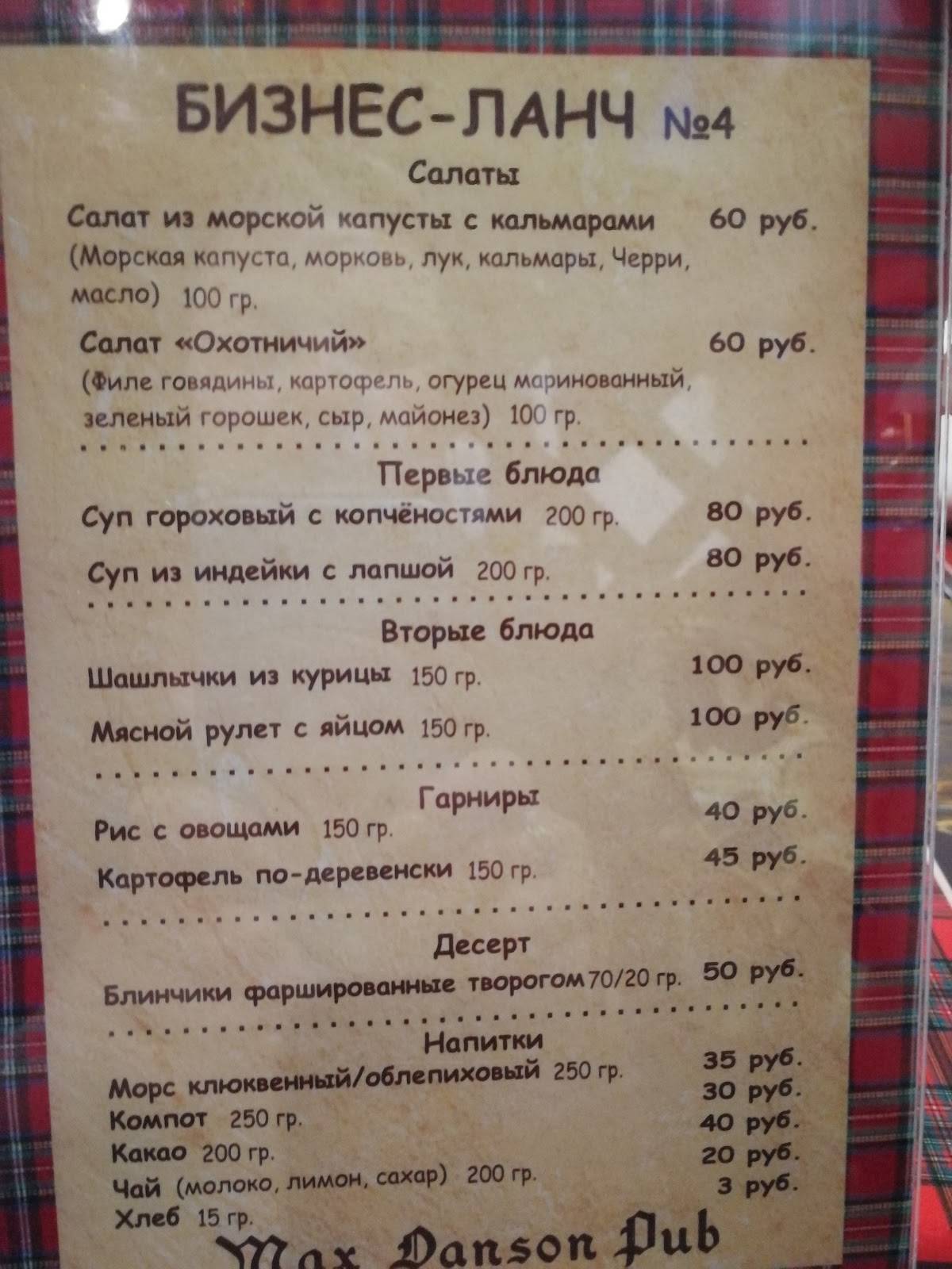 Max Danson Pub меню