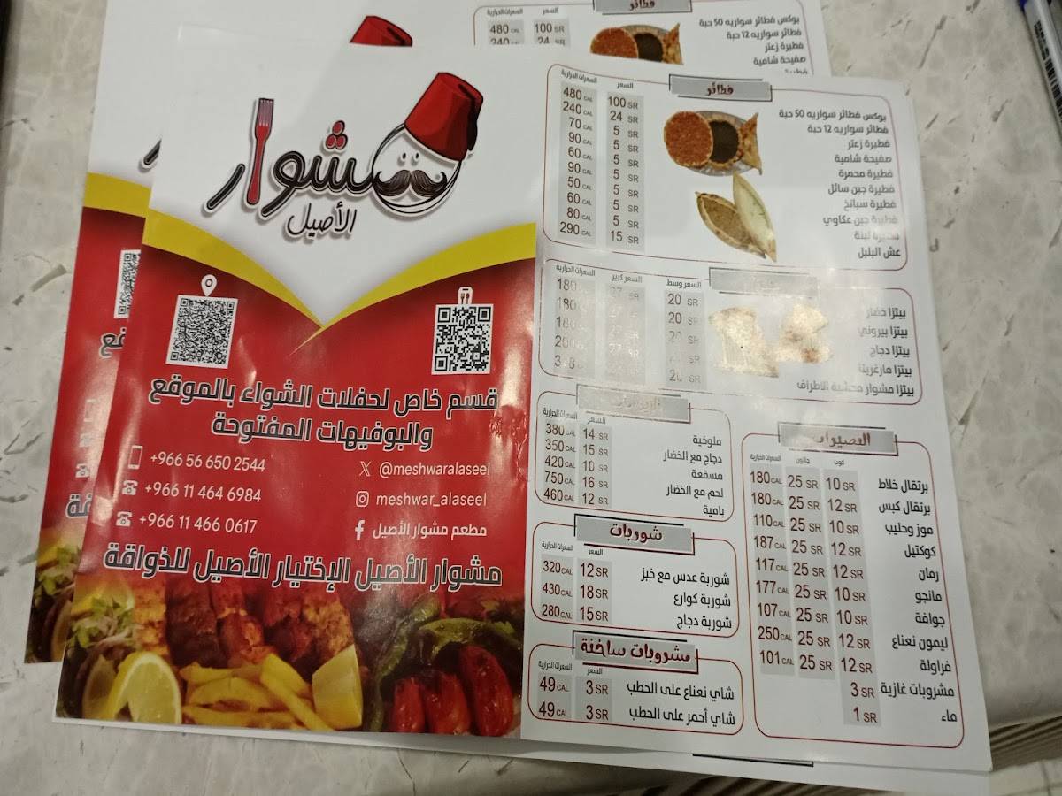 Meshwar Alaseel меню