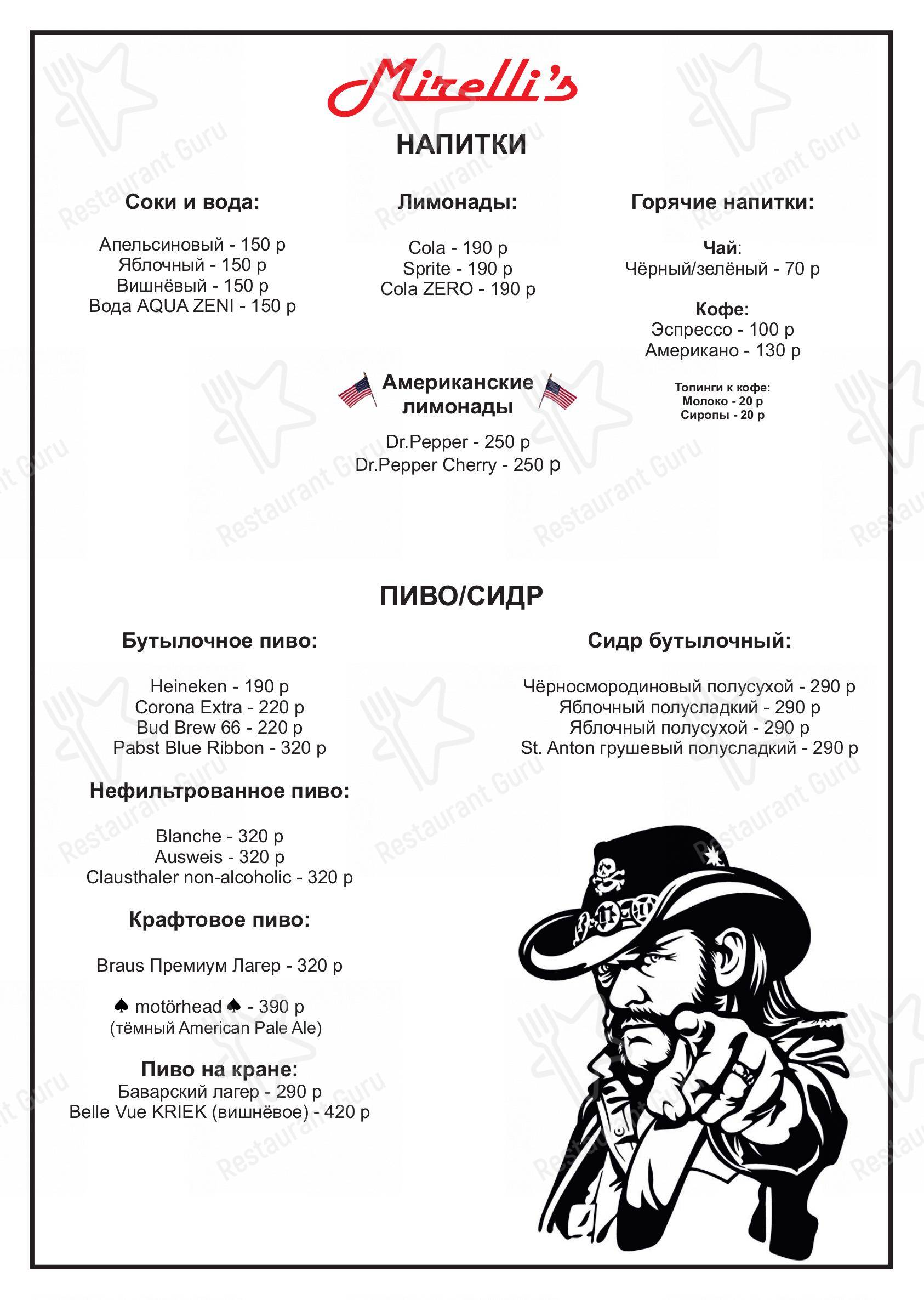 Меню Миреллис - блюда и напитки