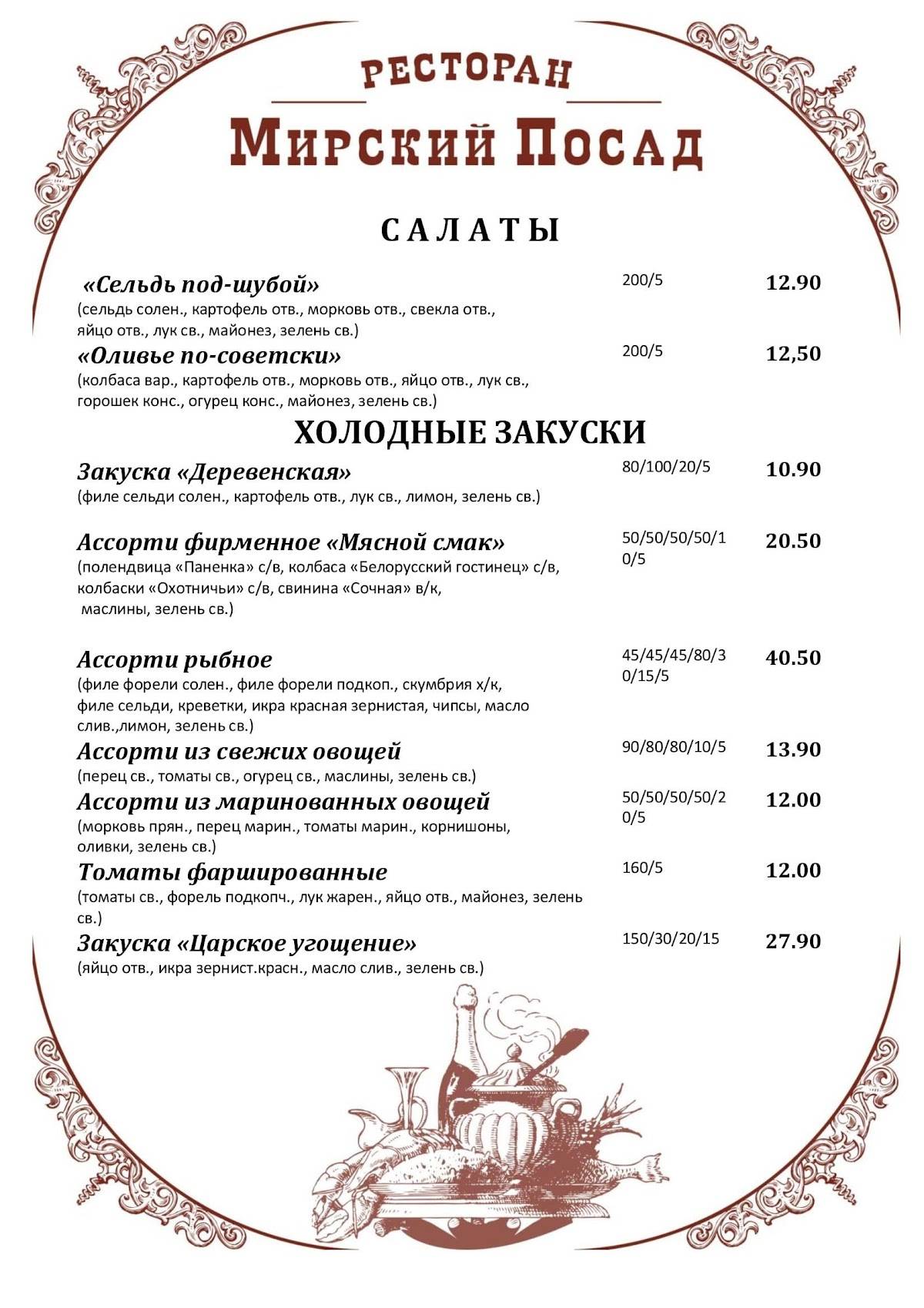 Мирский Посад меню