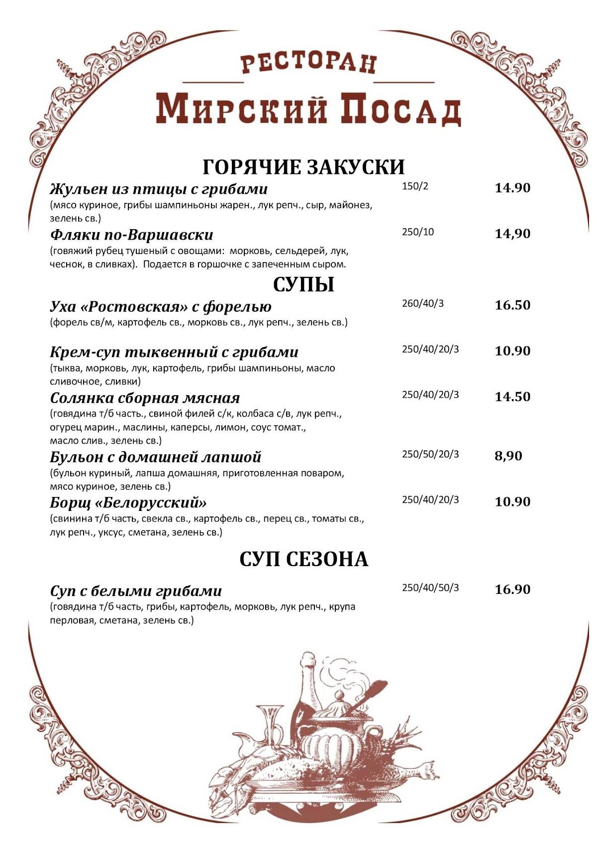 Мирский Посад меню