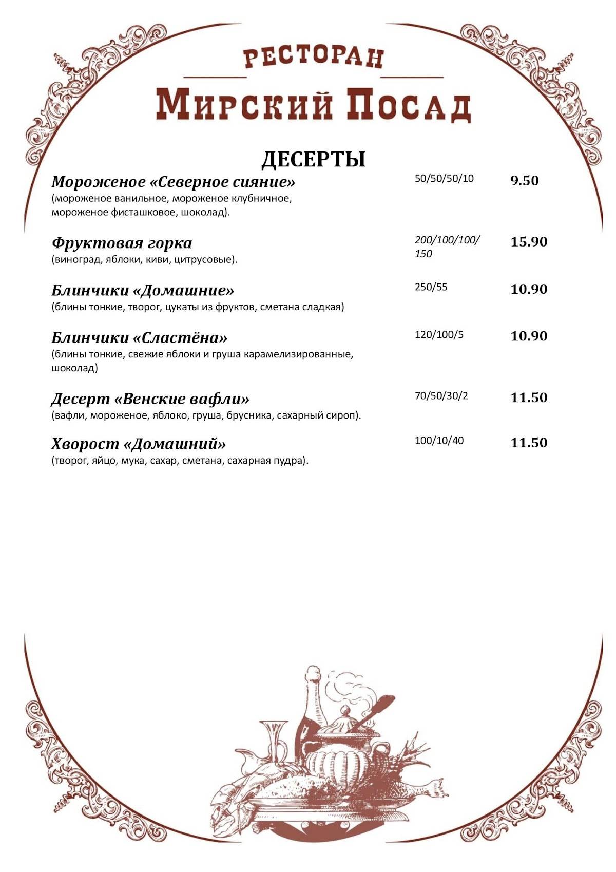 Мирский Посад меню