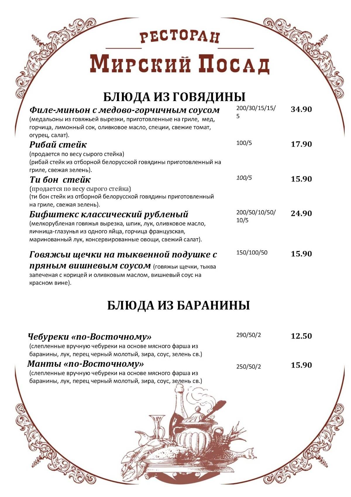 Мирский Посад меню