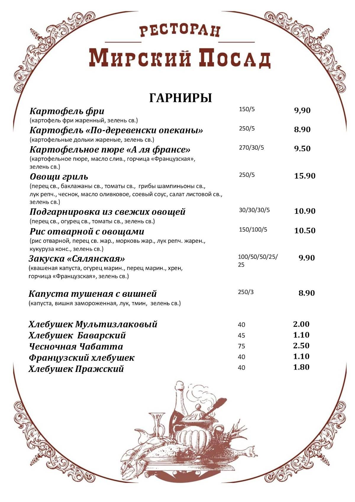 Мирский Посад меню