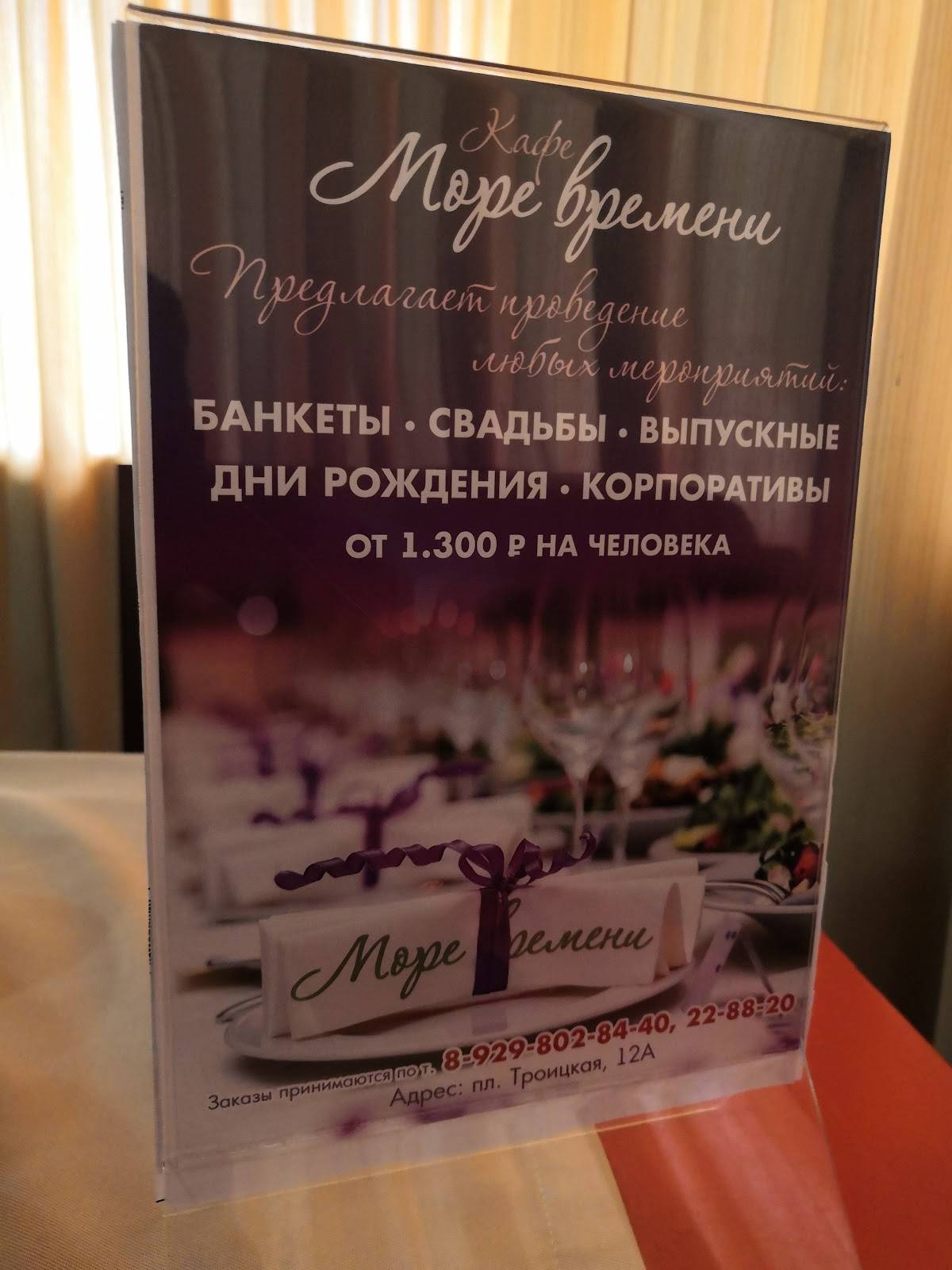 Море времени меню