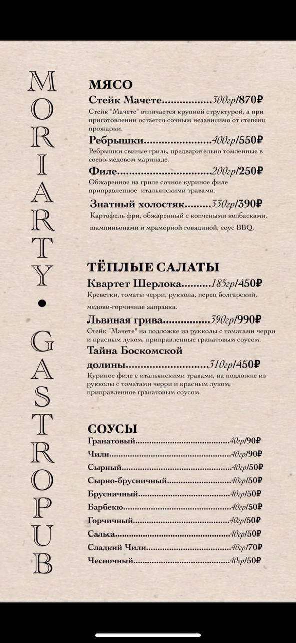 Мориарти меню