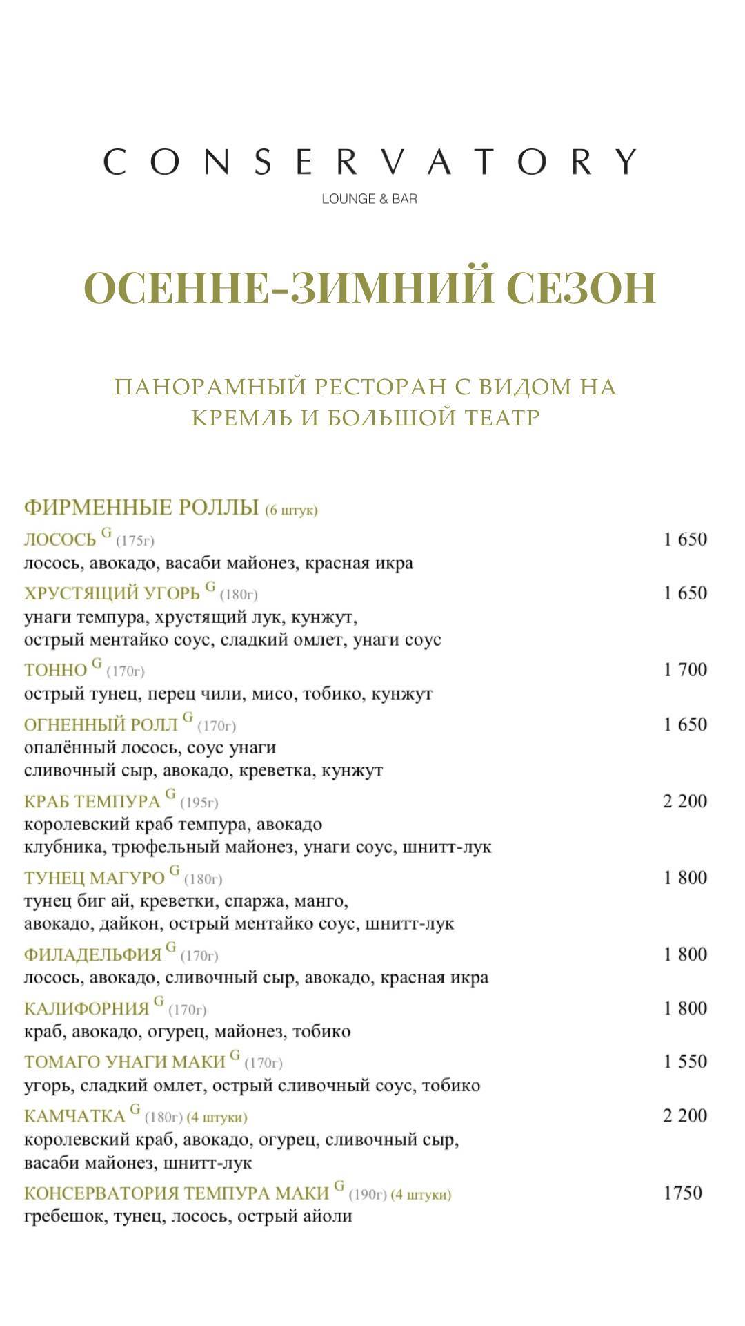 Консерватория меню