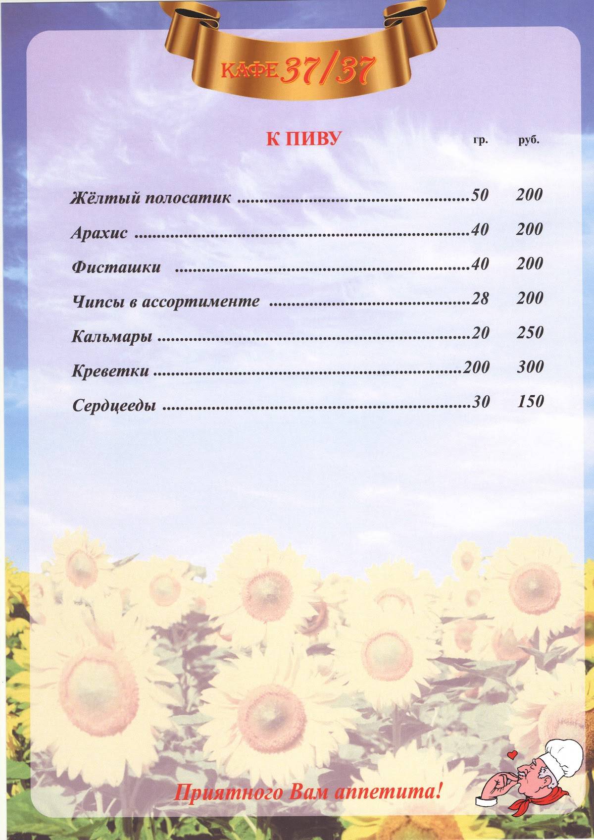 Кафе-Бар 37/37 меню