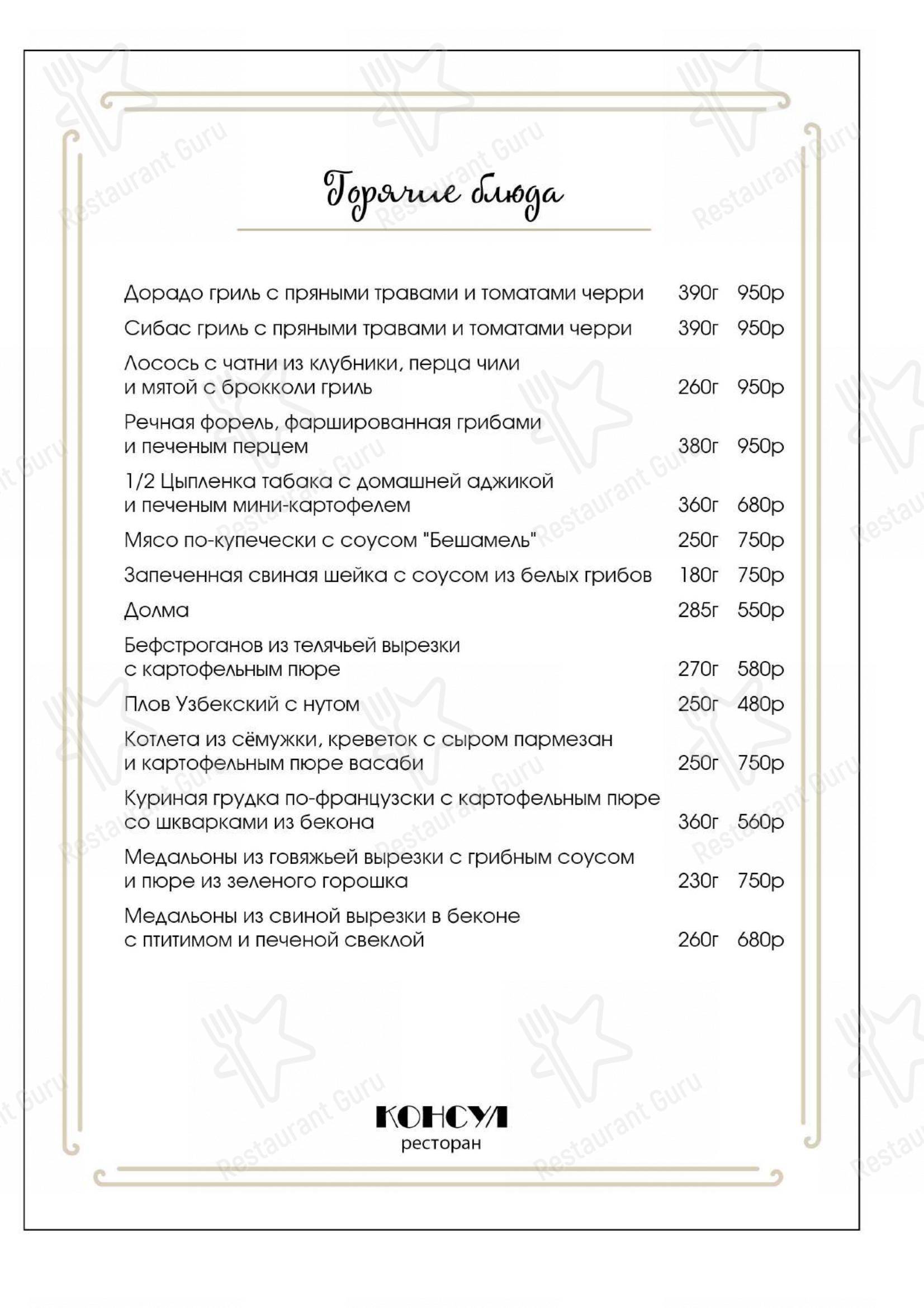 Меню ресторана Консул