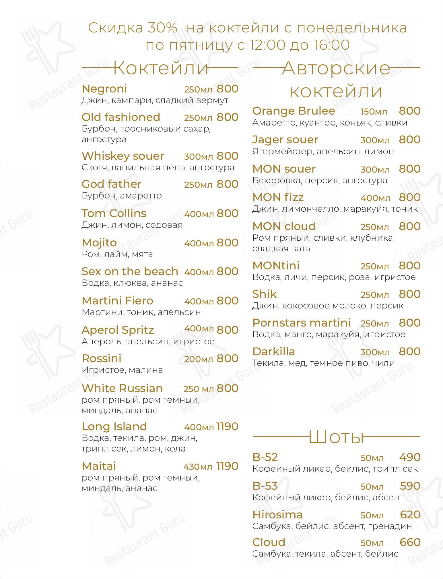 Меню для посетителей ресторана Mon kitchen lounge