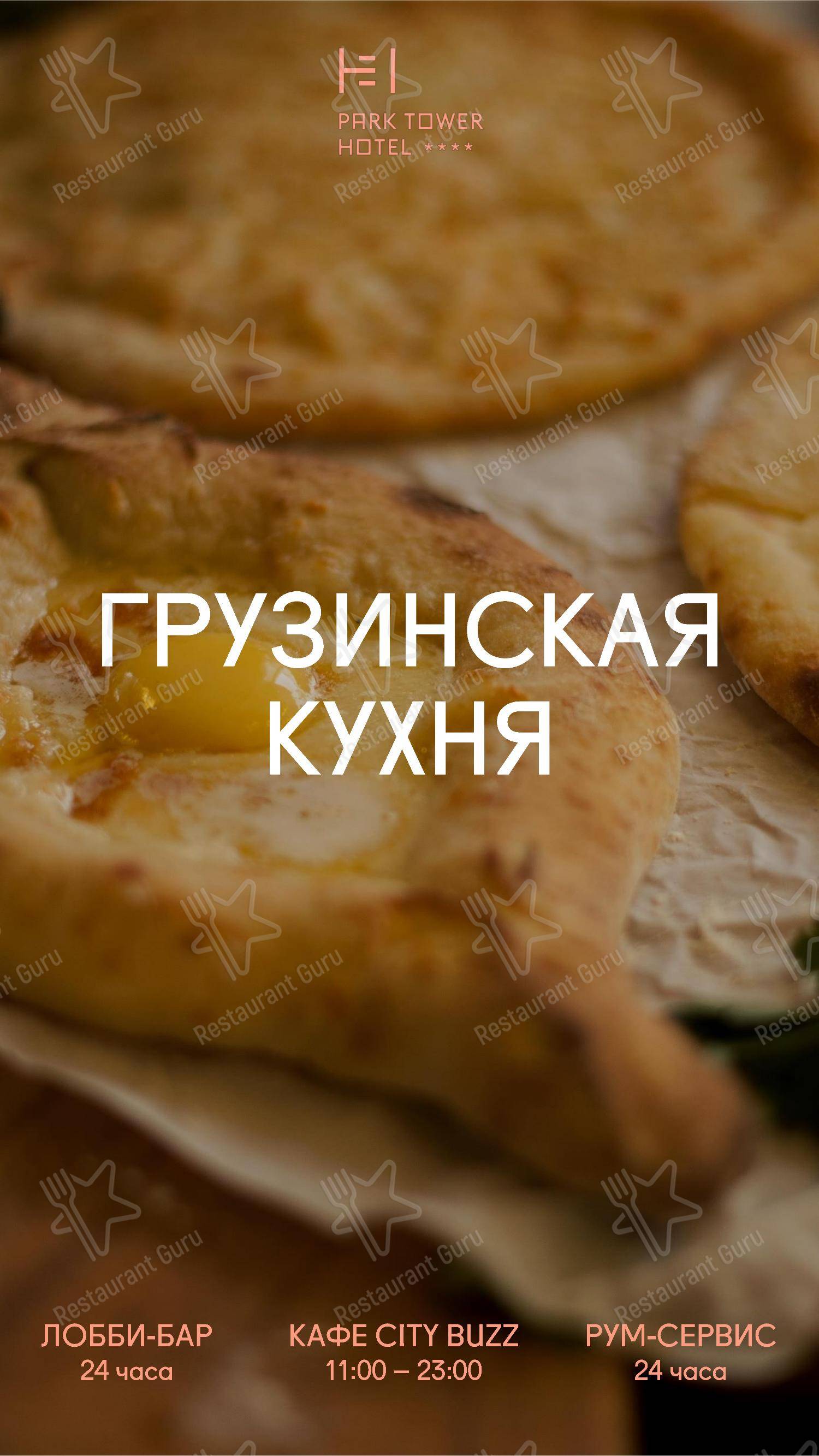 Меню Парк Тауэр - еда и напитки