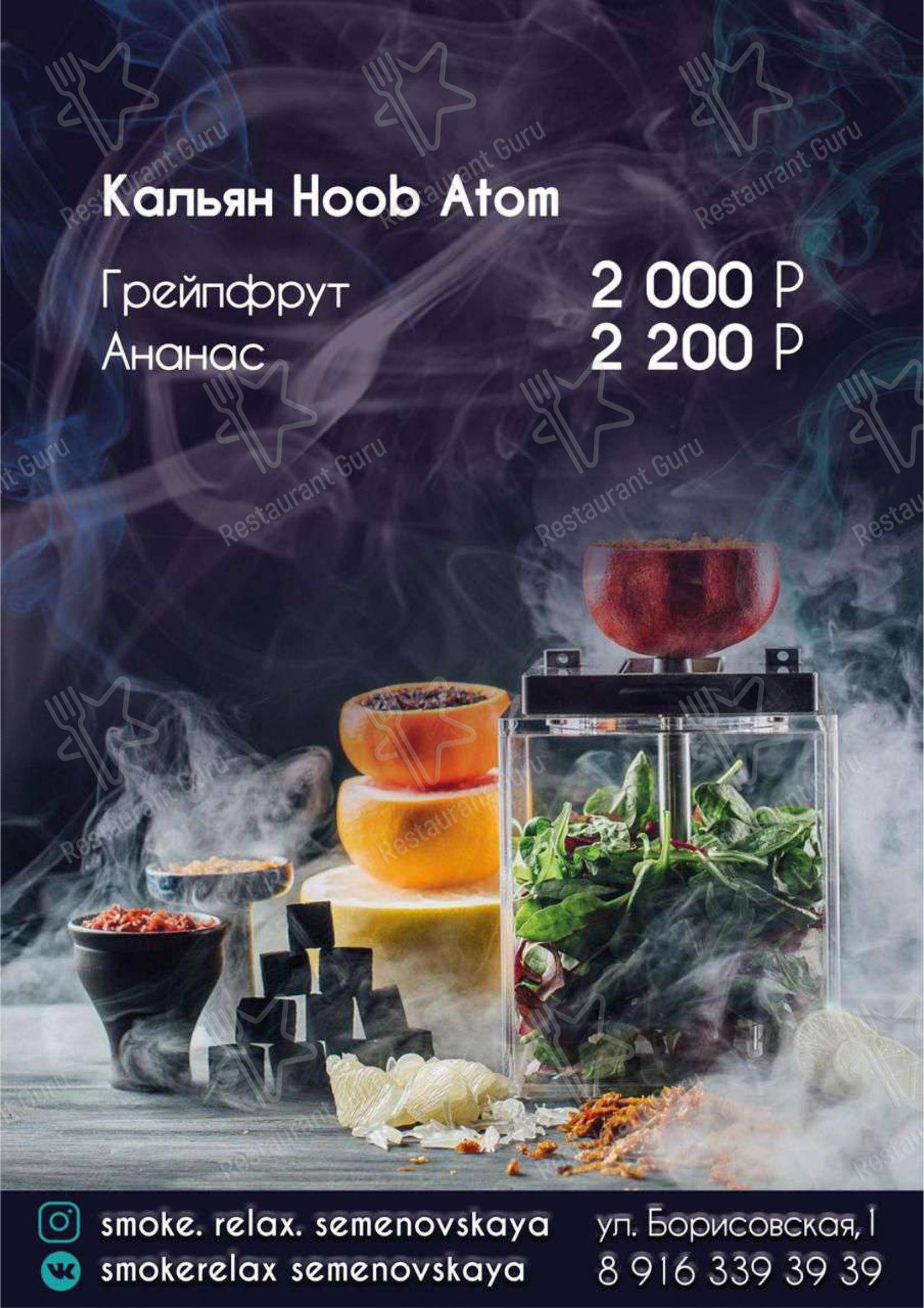 Взгляните на меню Кальянная Smoke Relax
