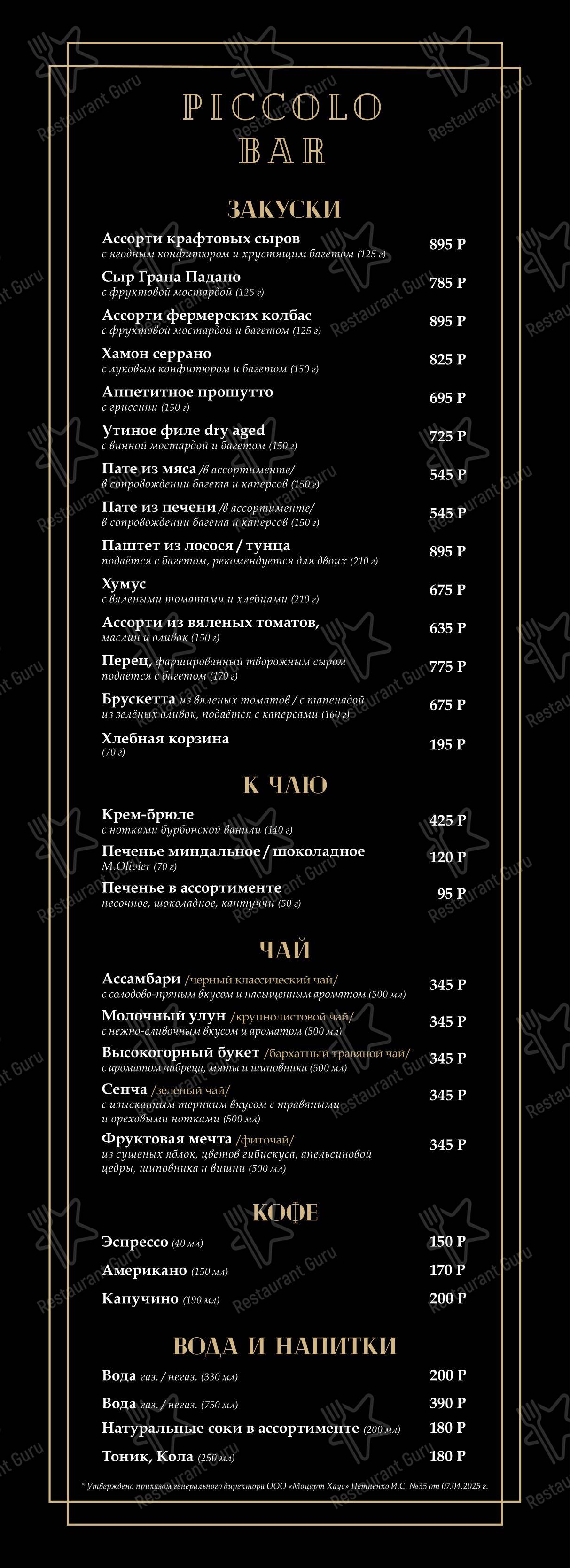 Меню паба и бара Mozart Wine House