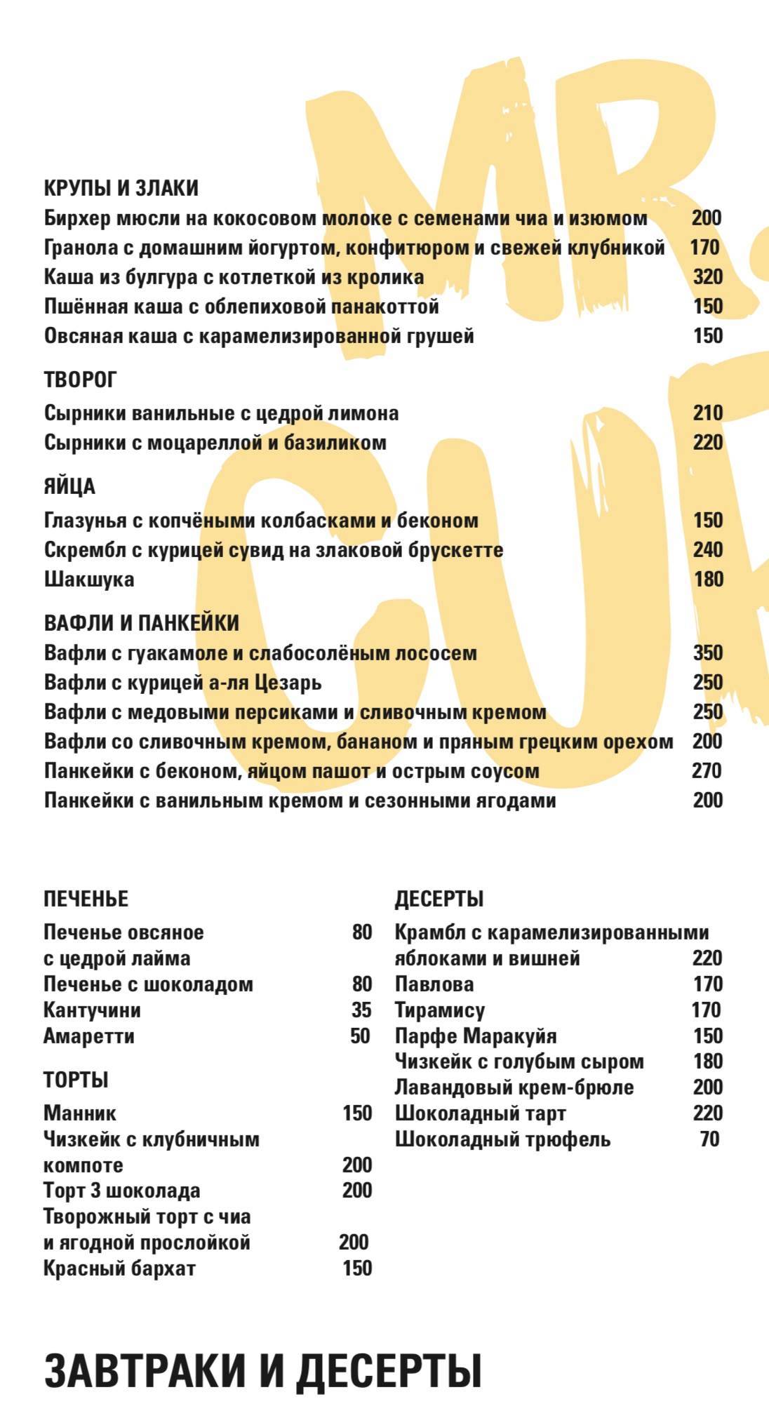 Mr. Cup меню