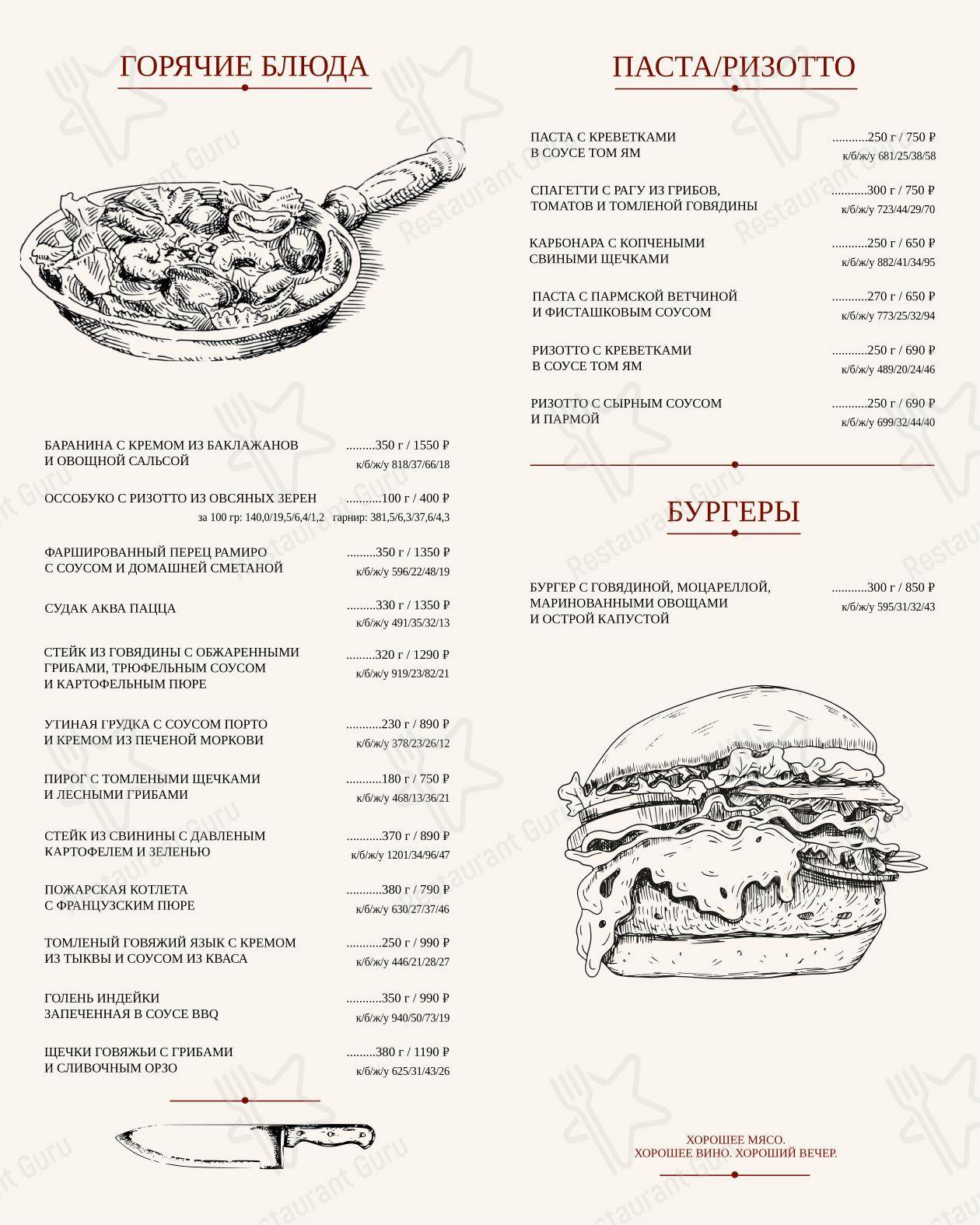 Мясо и Вино в Кургане - Основное меню