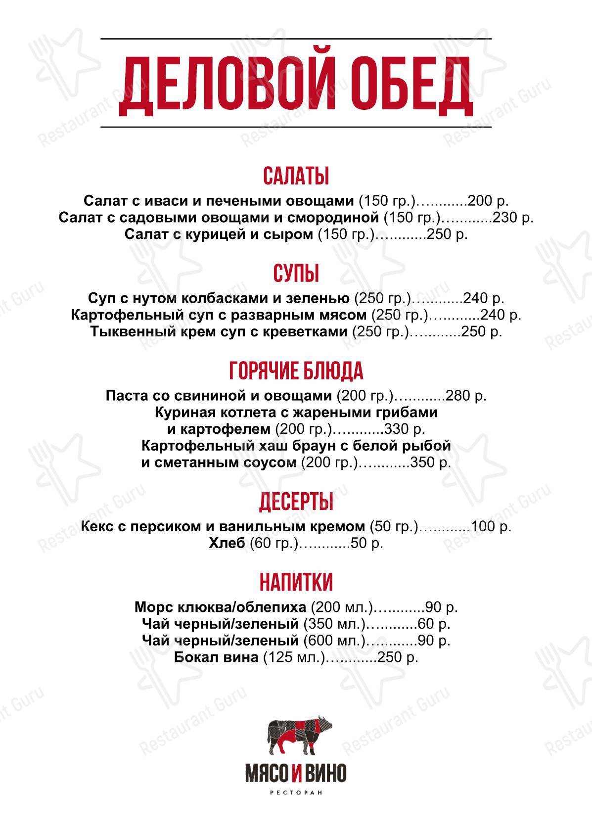 Меню ресторана Мясо и Вино