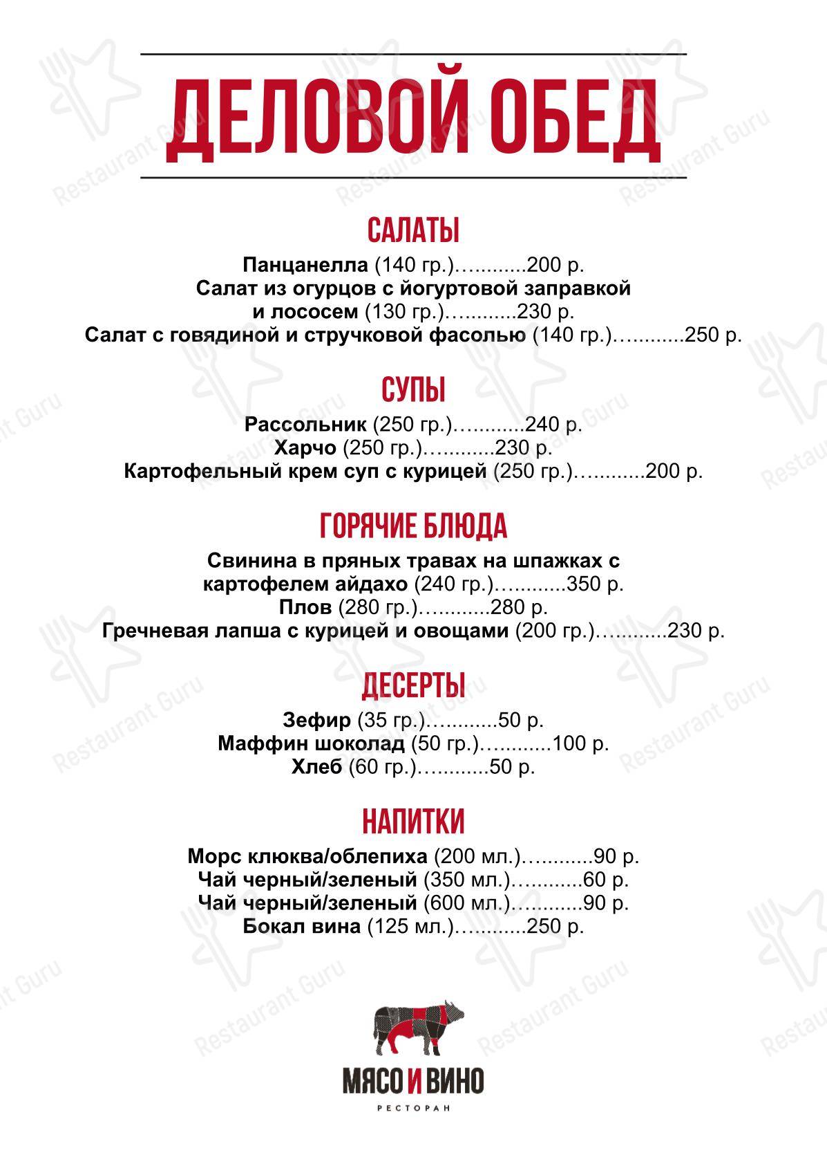 Взгляните на меню Мясо и Вино