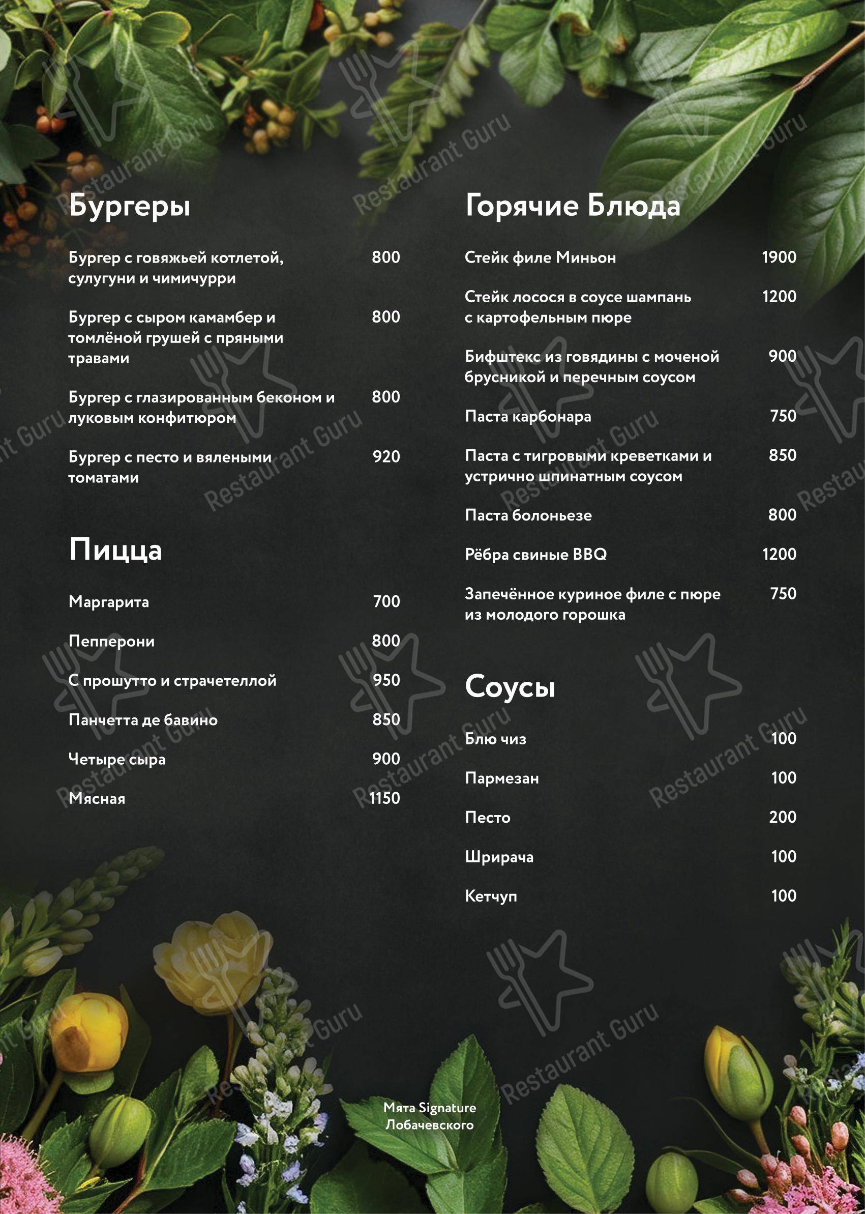 Меню ресторана Мята Lounge Лобачевского - Меню