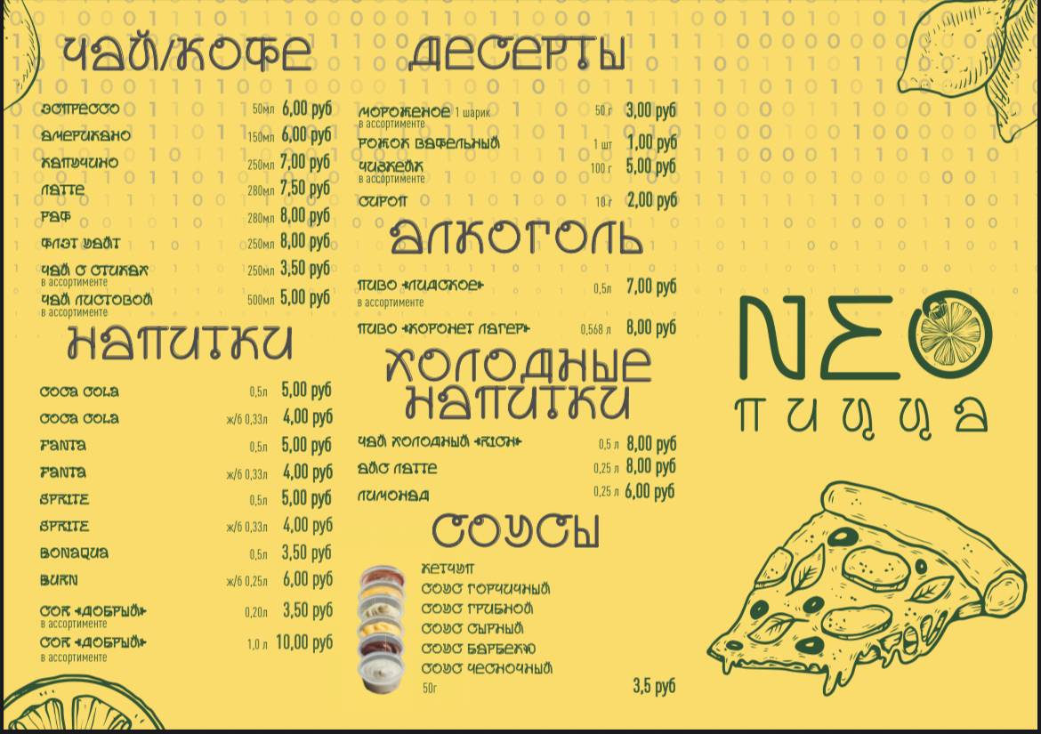 Нео пицца меню