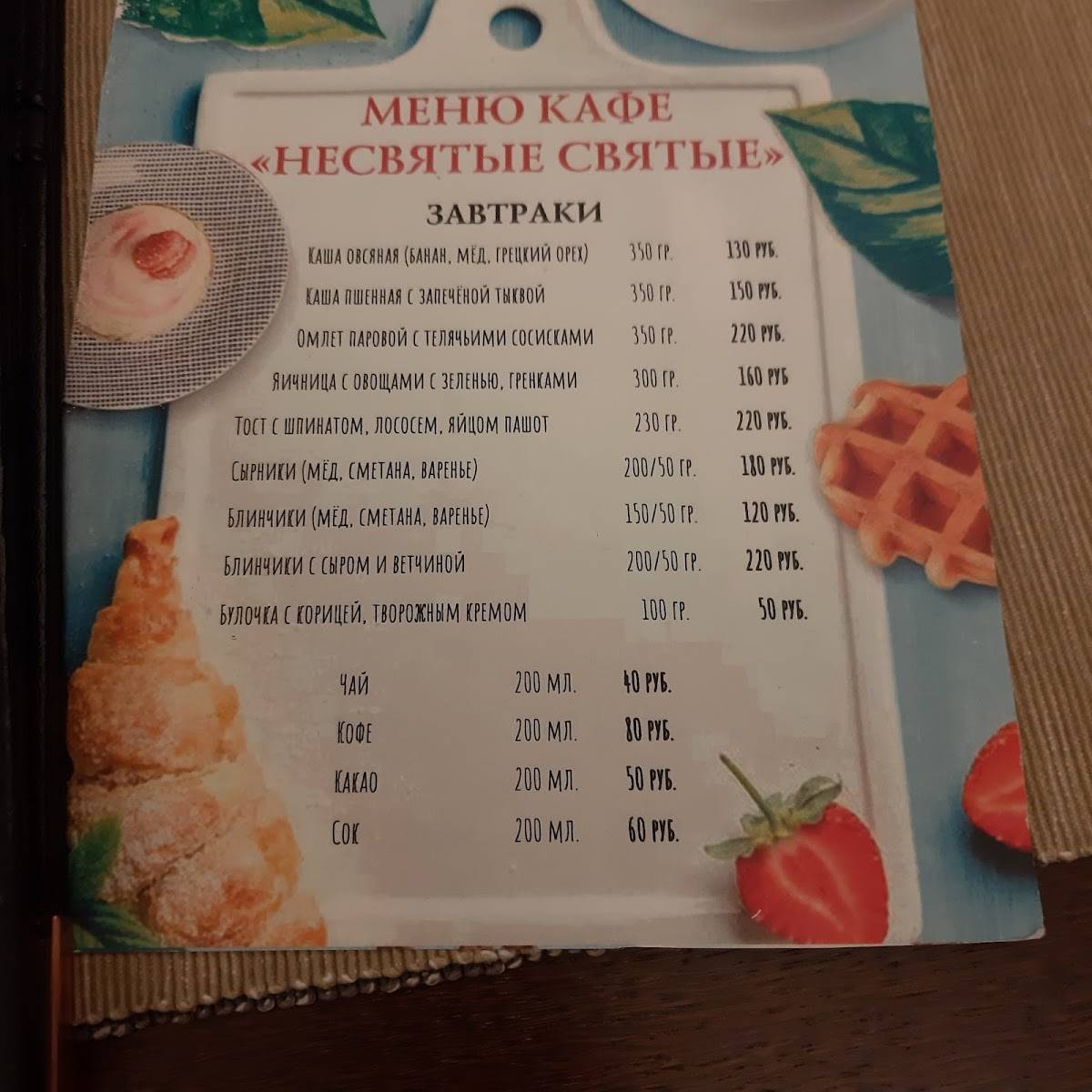 Несвятые святые меню