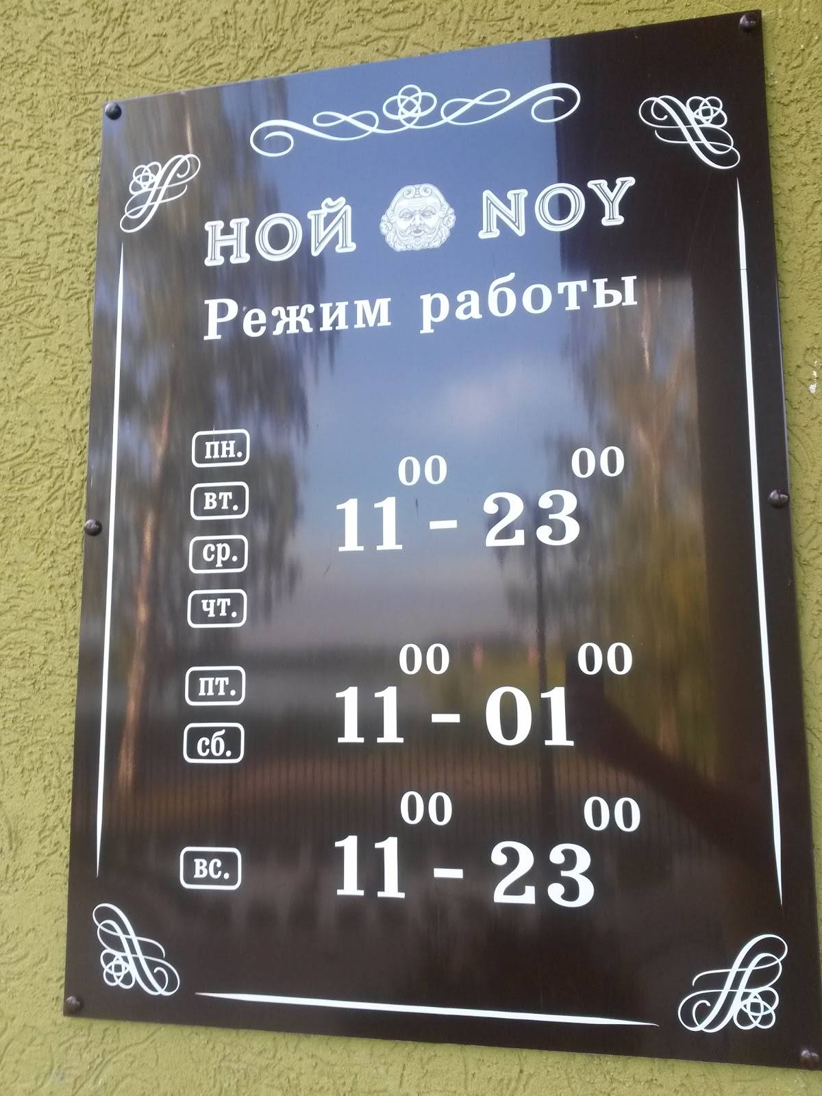 Ной меню