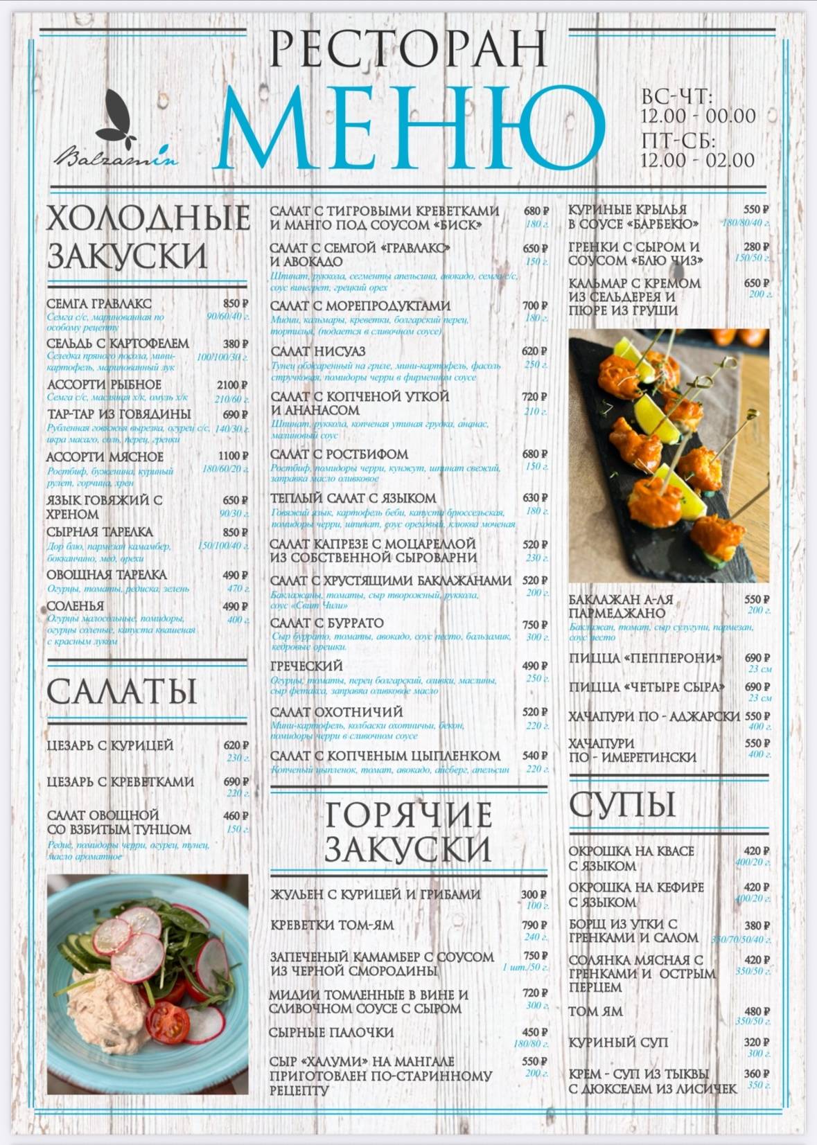 Balzamin меню
