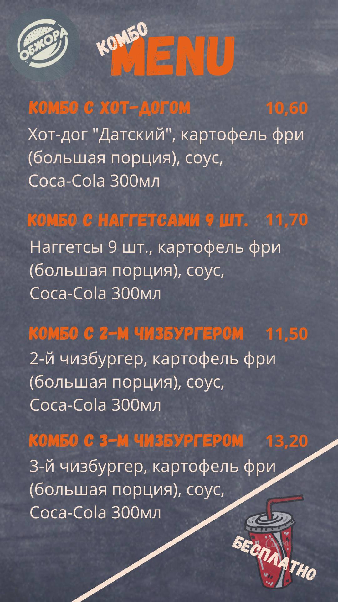 Обжора меню