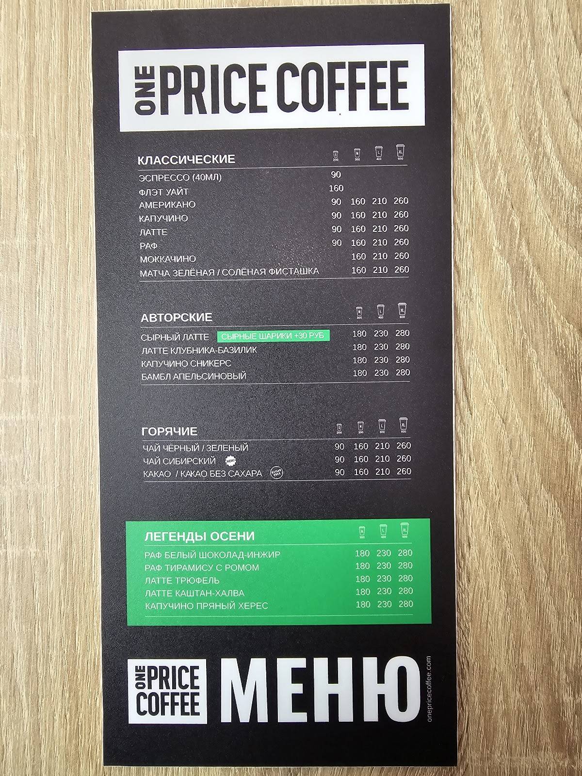 One Price Coffee меню