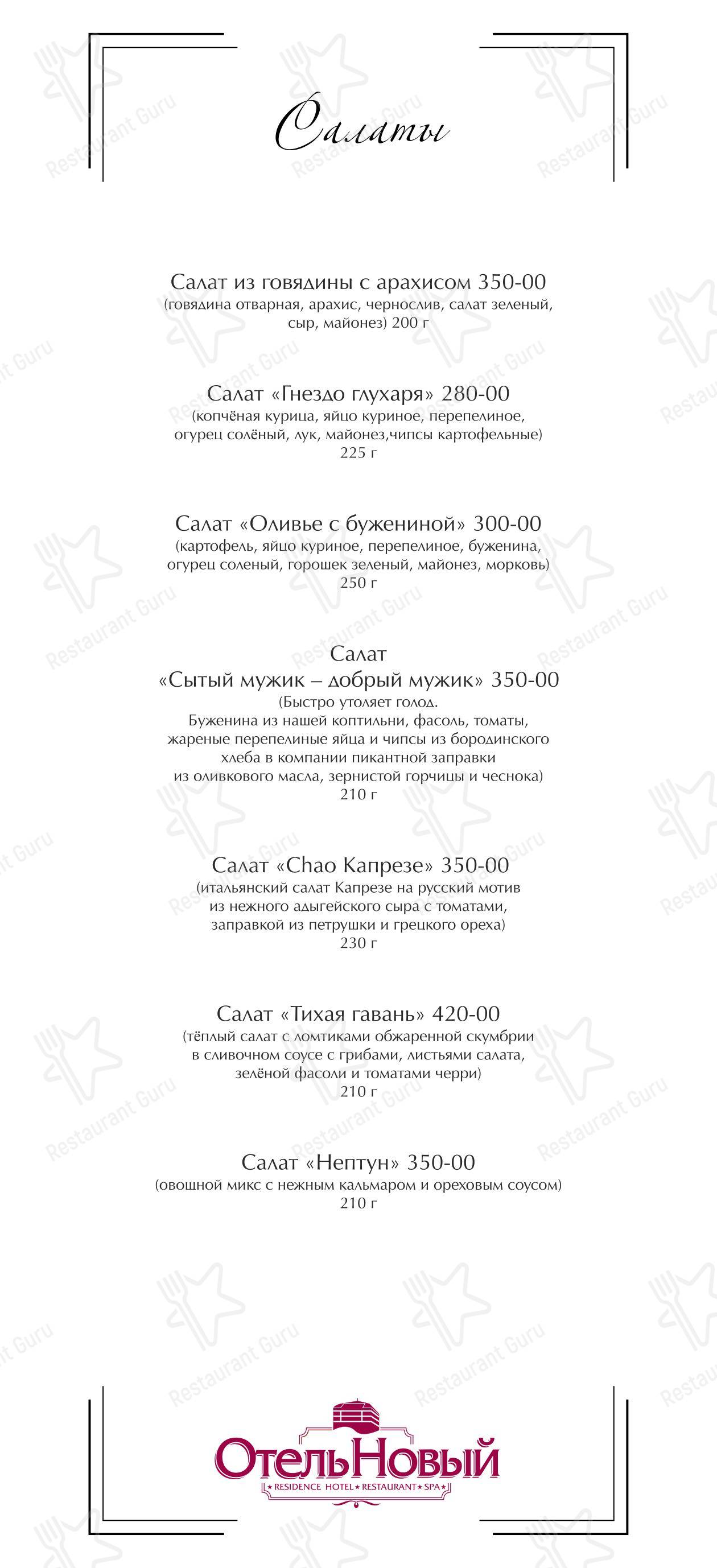 Меню Отель Новый в Смоленске