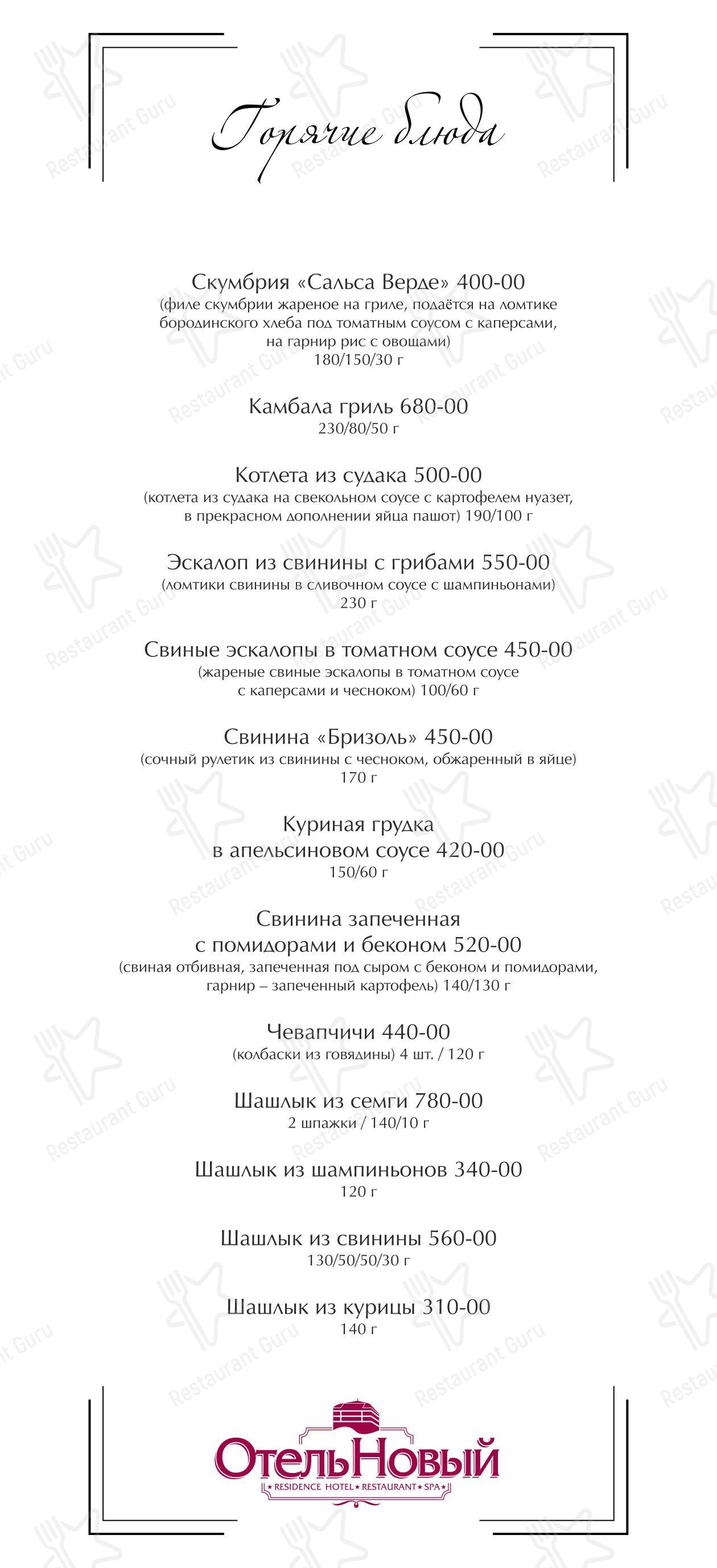 Меню Отель Новый