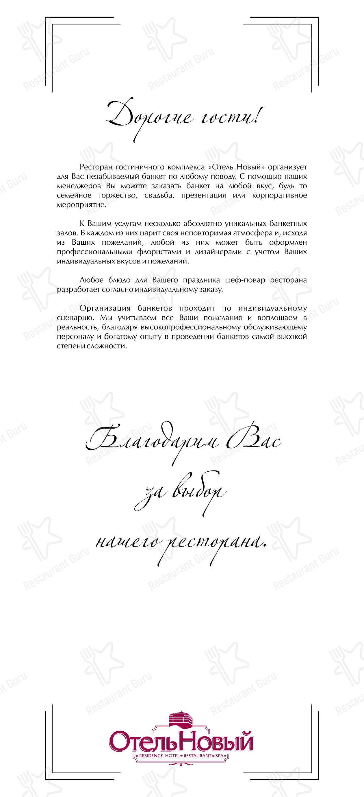 Меню Отель Новый