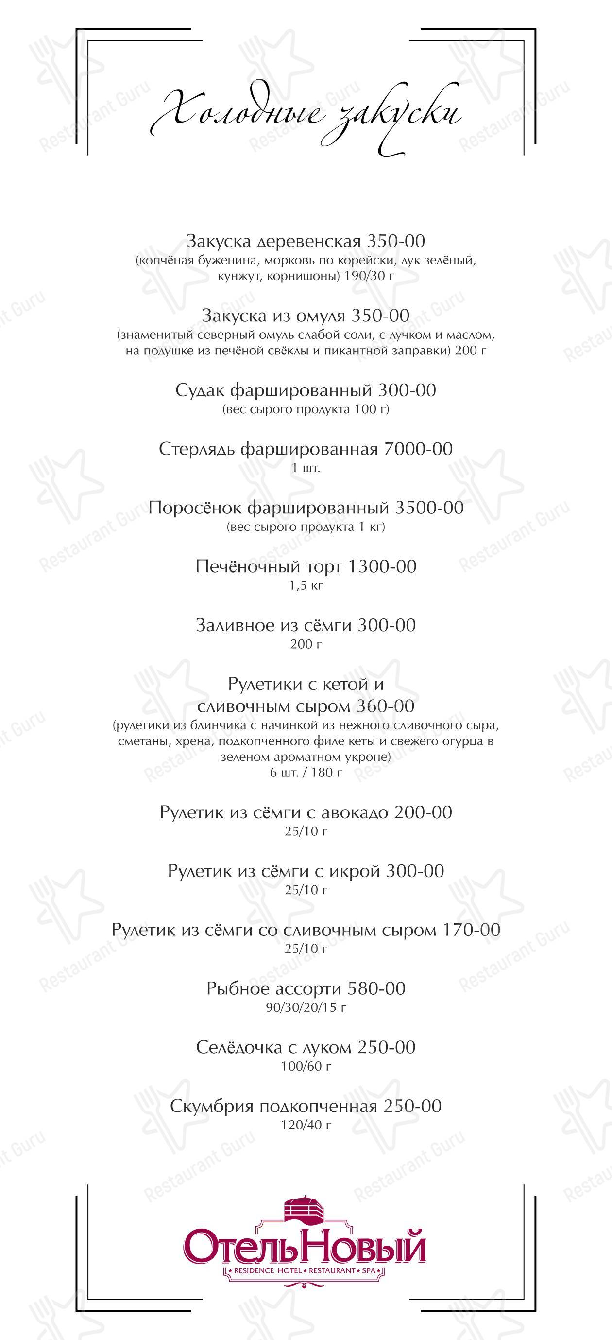 Отель Новый в Смоленске - Меню