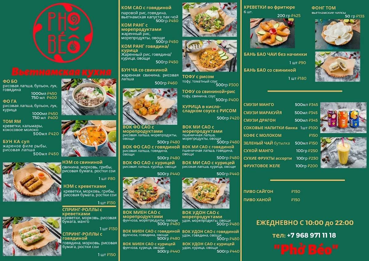 PHỞ BÉO Вьетнамская кухня меню